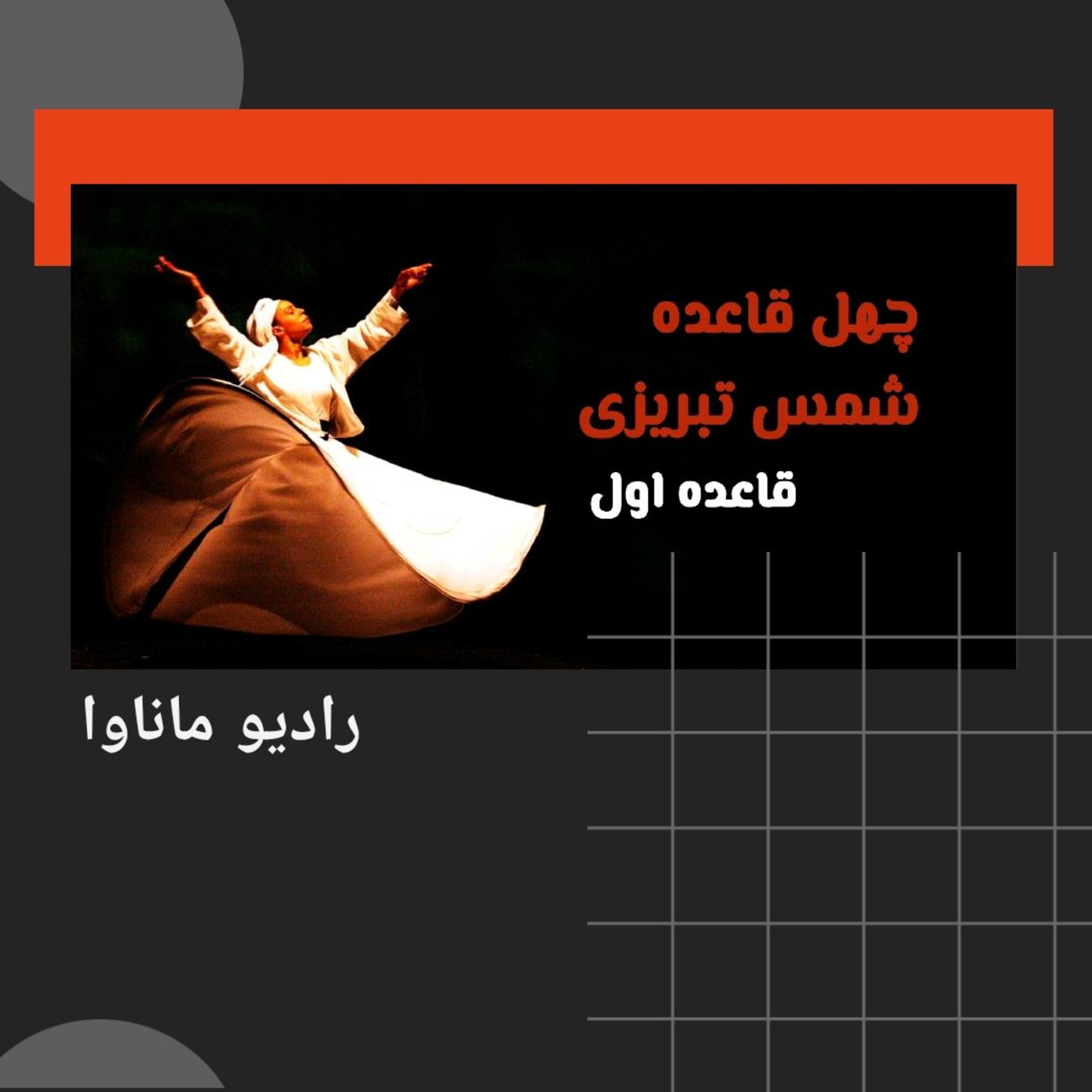 کاور چهل قاعده شمس تبریزی (قاعده اول)