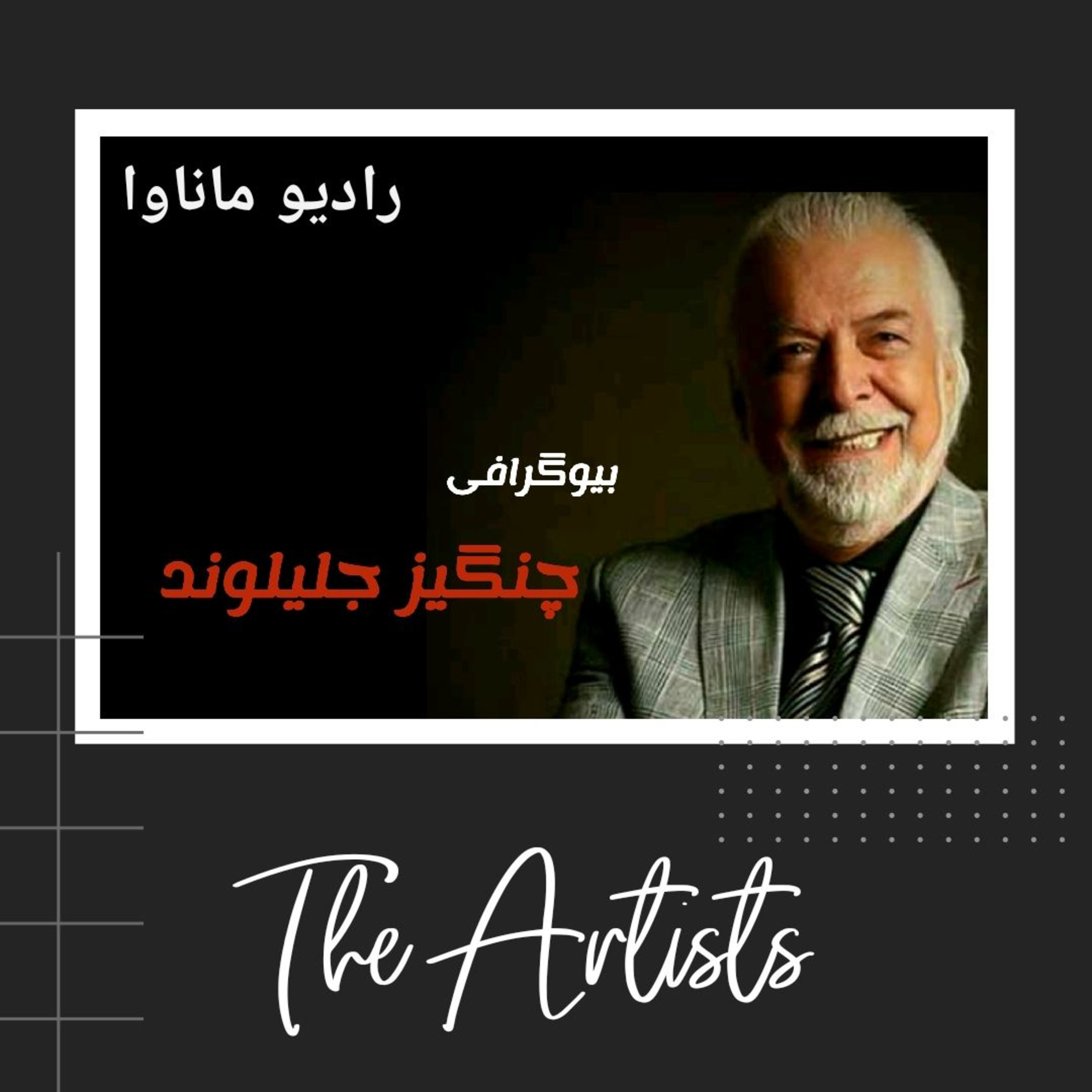 کاور بیوگرافی چنگیز جلیلوند