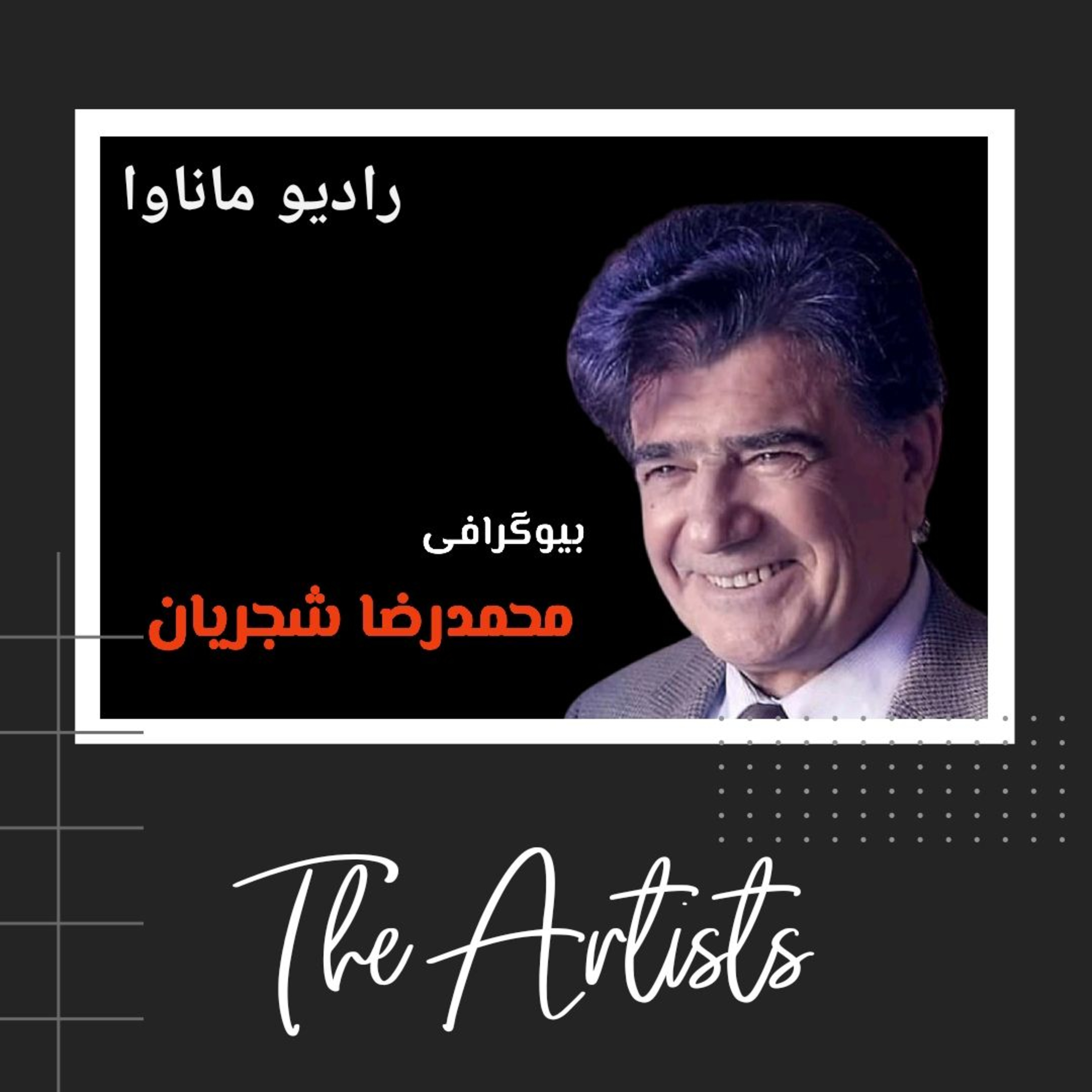کاور بیوگرافی استاد محمدرضا شجریان