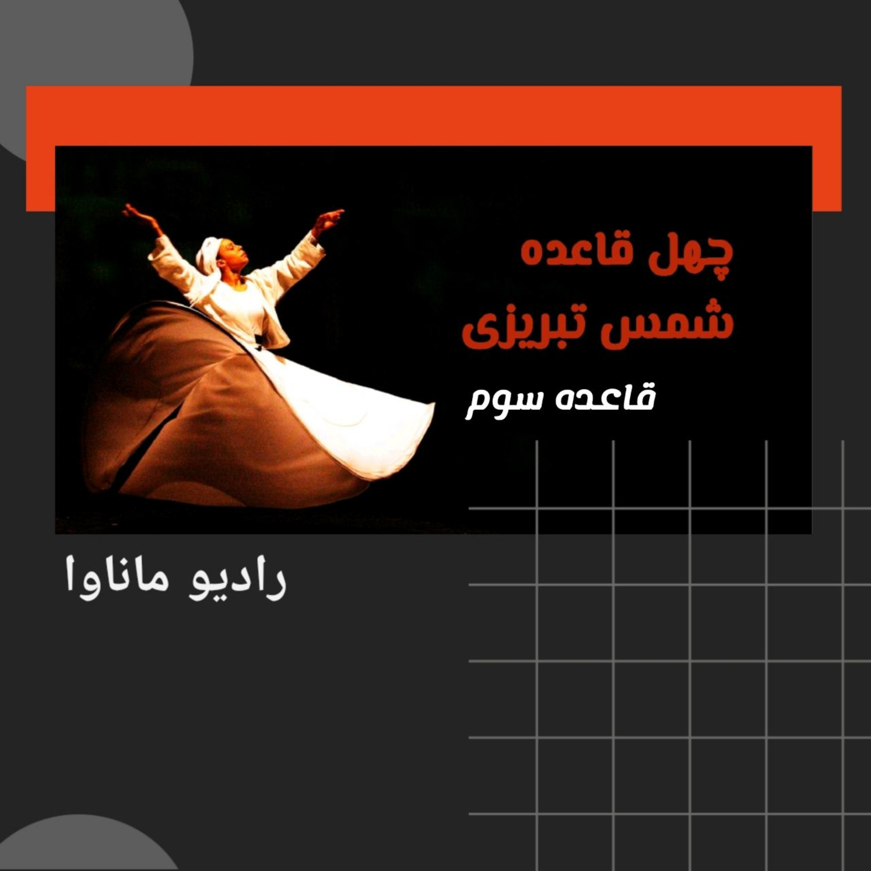 کاور چهل قاعده شمس تبریزی (قاعده سوم)