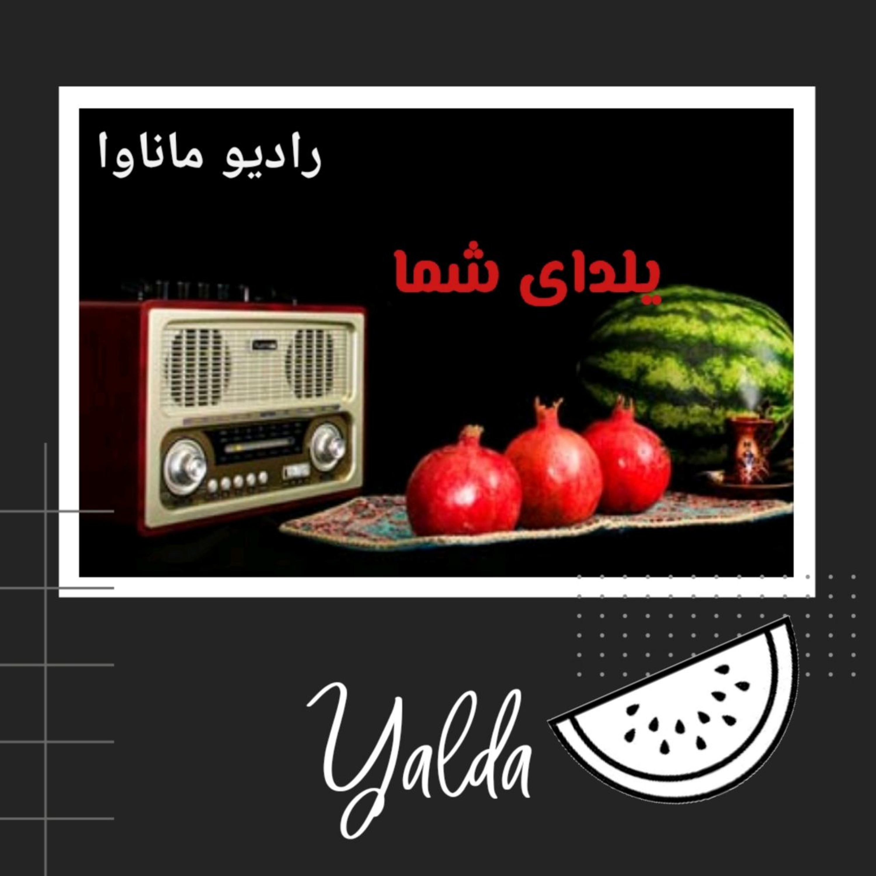 کاور ویژه برنامه شب یلدای رادیو ماناوا