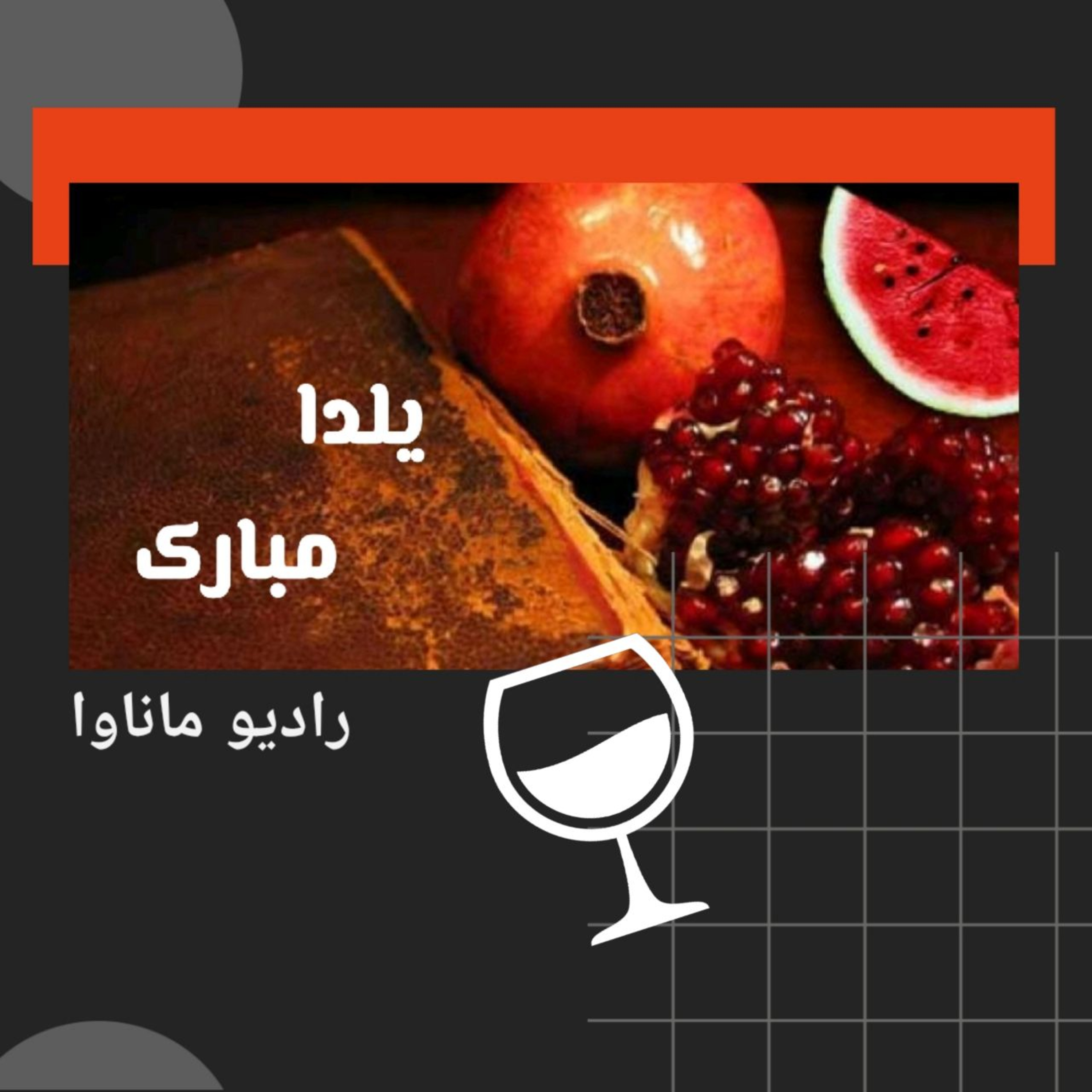 کاور ویژه برنامه شب یلدای رادیو ماناوا