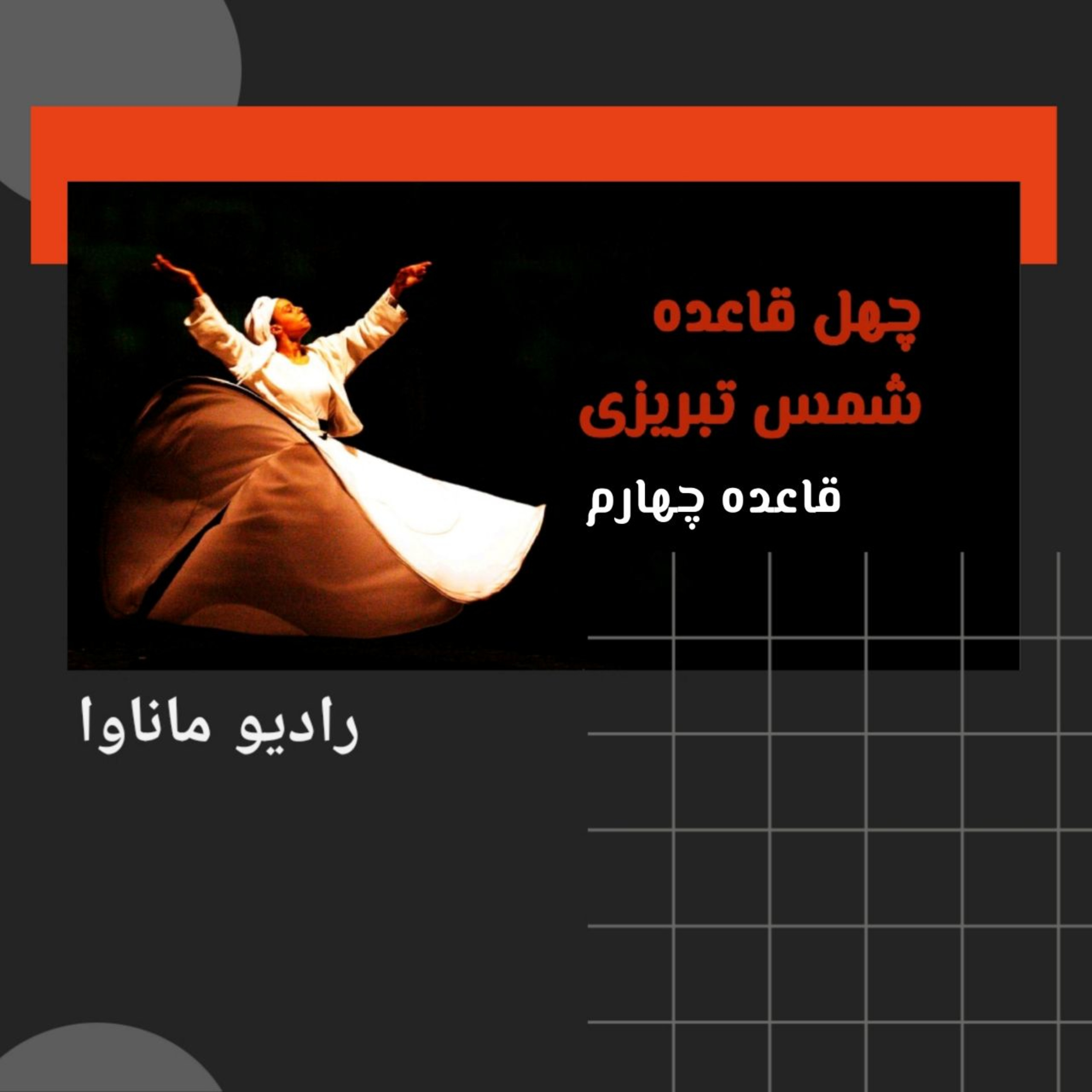 کاور چهل قاعده شمس تبریزی (قاعده چهارم)