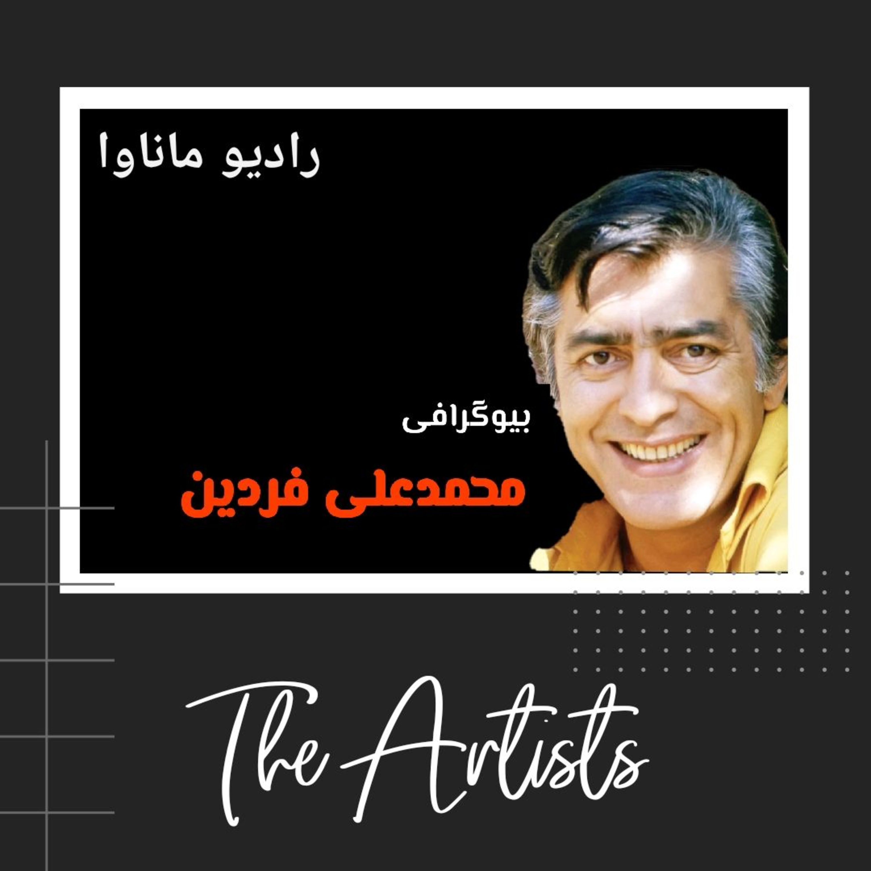 کاور بیوگرافی محمدعلی فردین