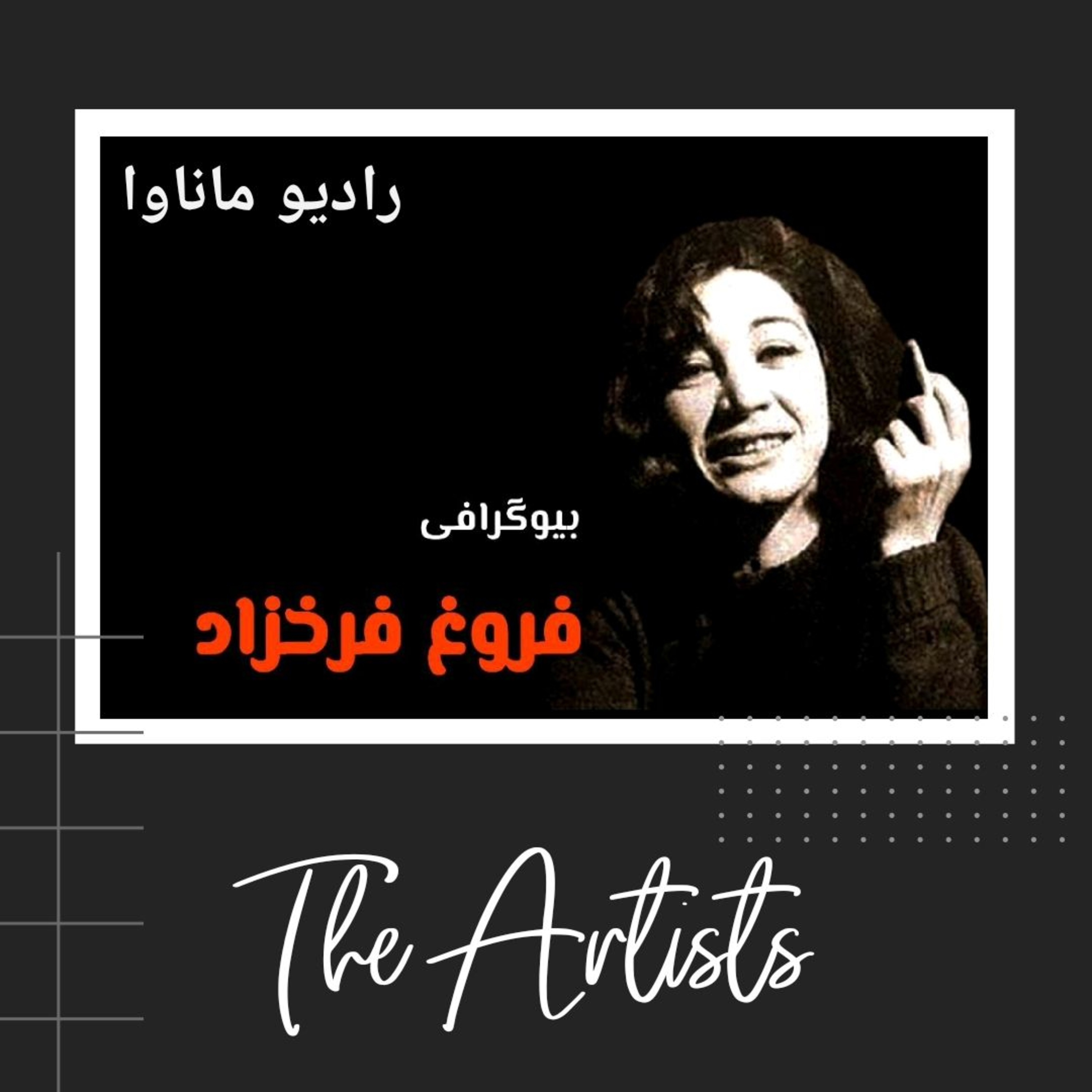 کاور بیوگرافی فروغ فرخزاد