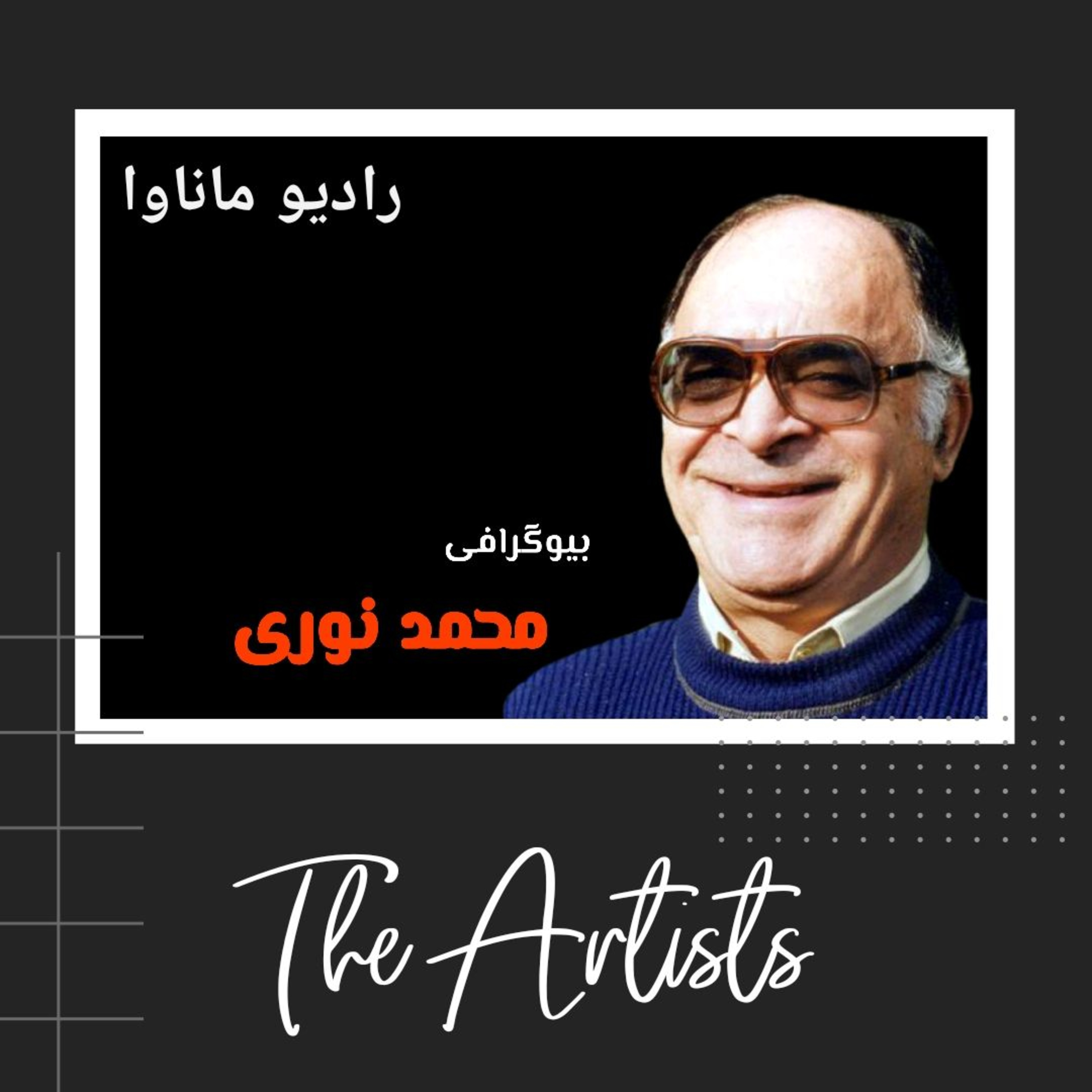 کاور بیوگرافی محمد نوری