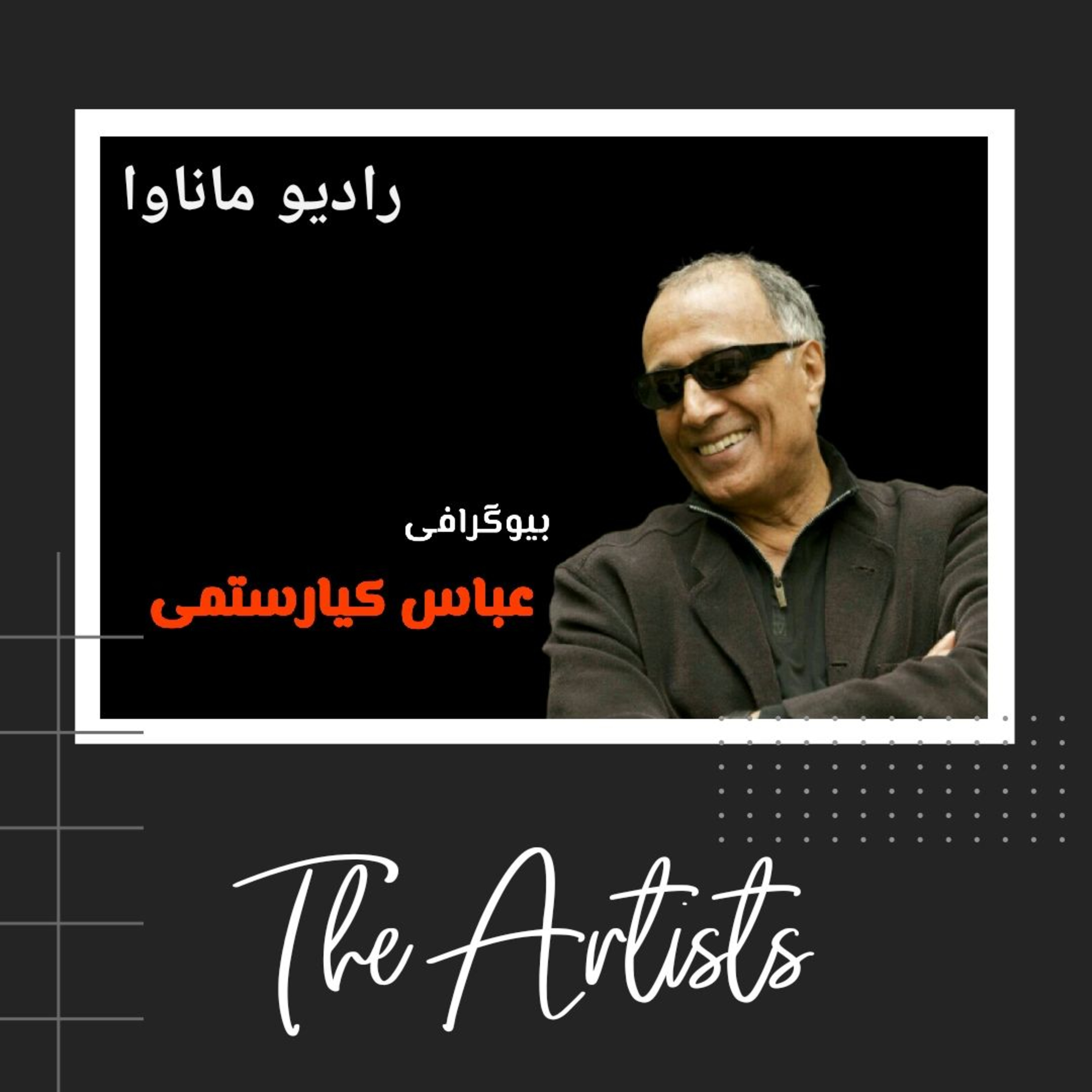 کاور بیوگرافی عباس کیارستمی