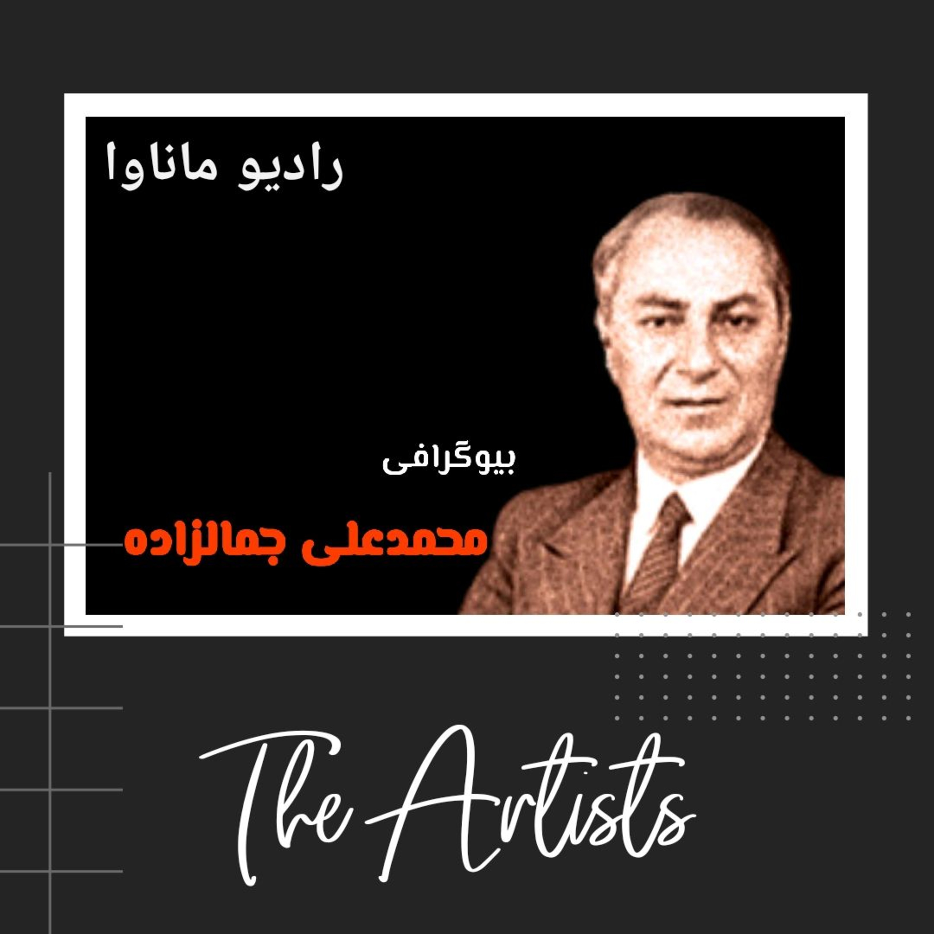 کاور بیوگرافی محمدعلی جمالزاده