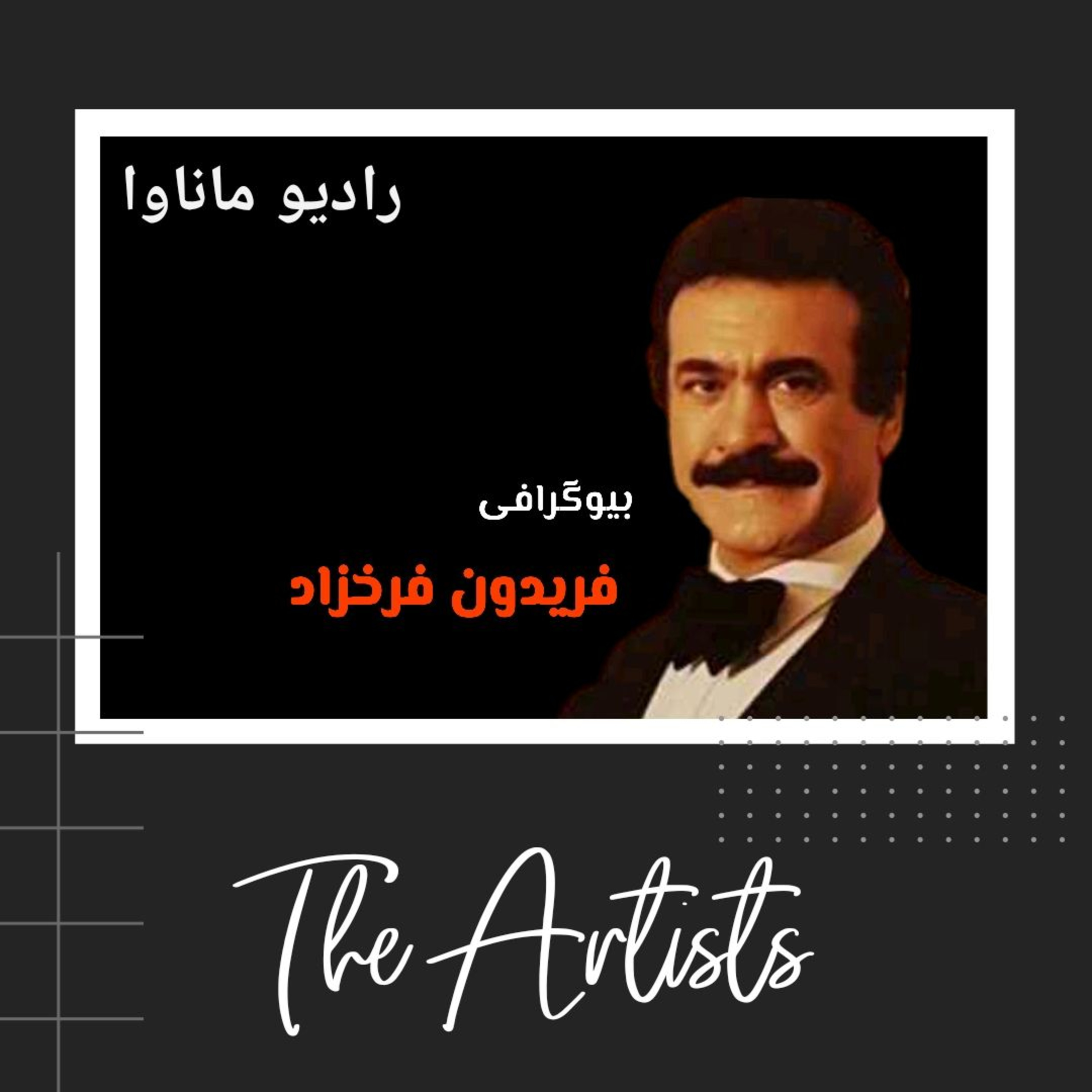 کاور فریدون فرخزاد