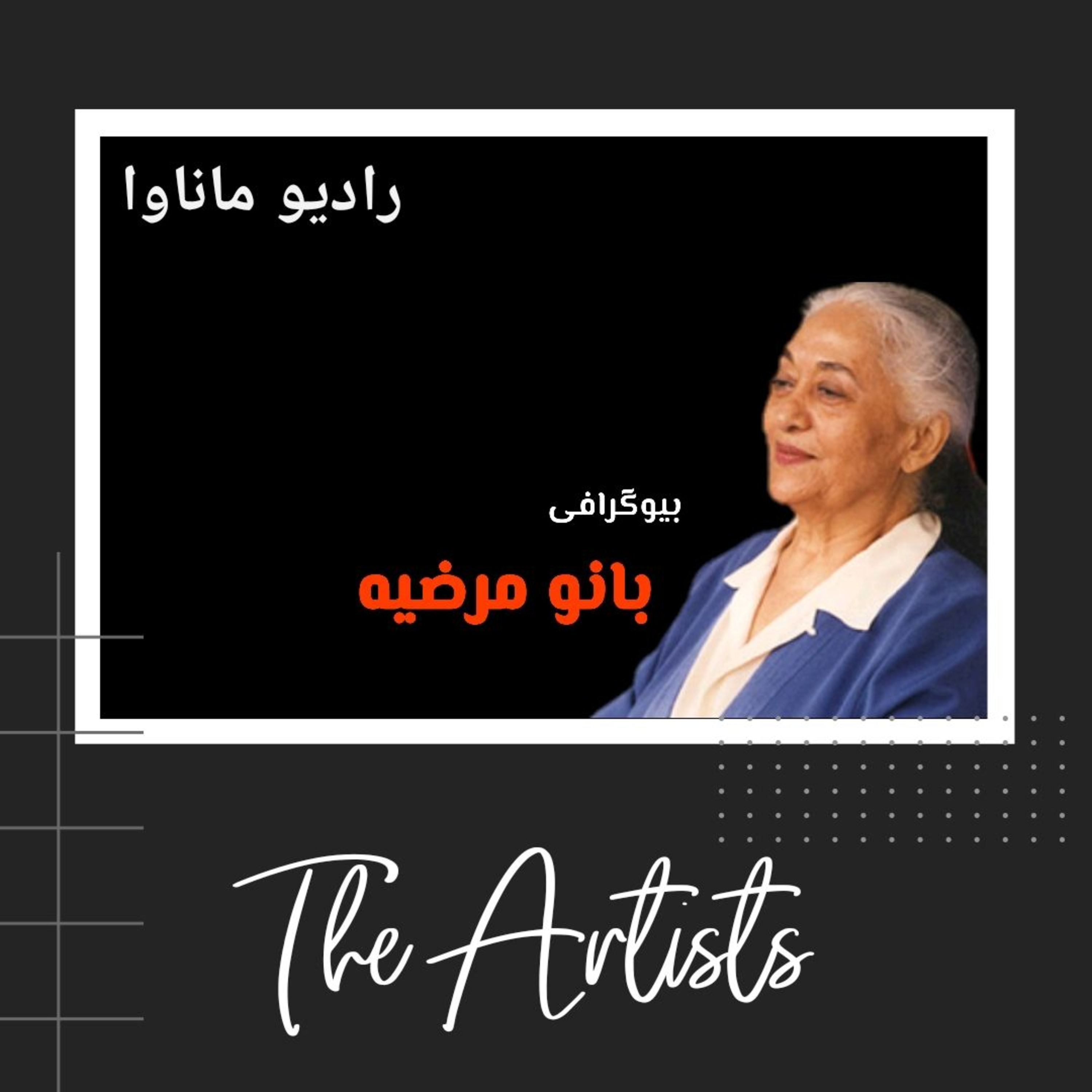 کاور بانو مرضیه