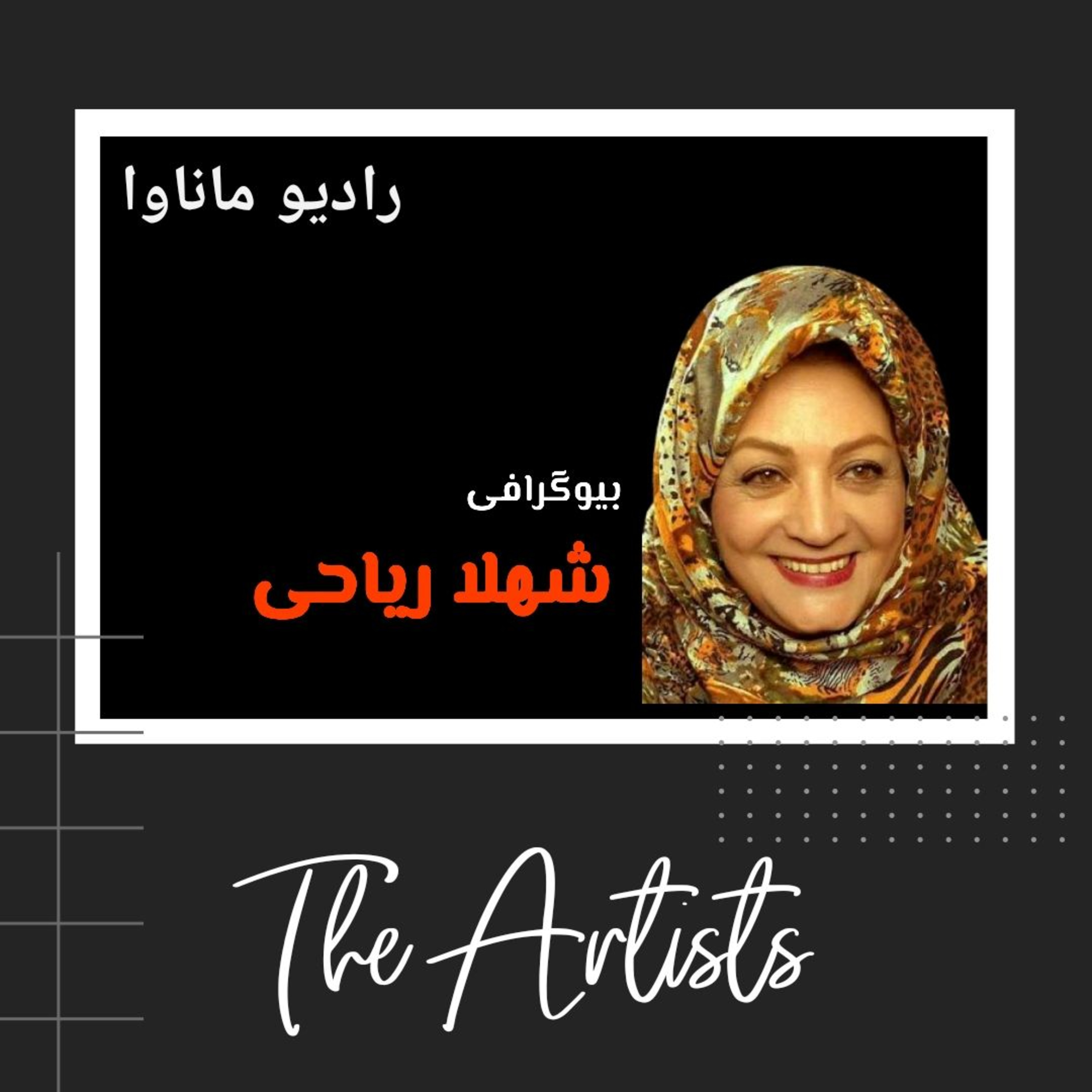 کاور شهلا ریاحی