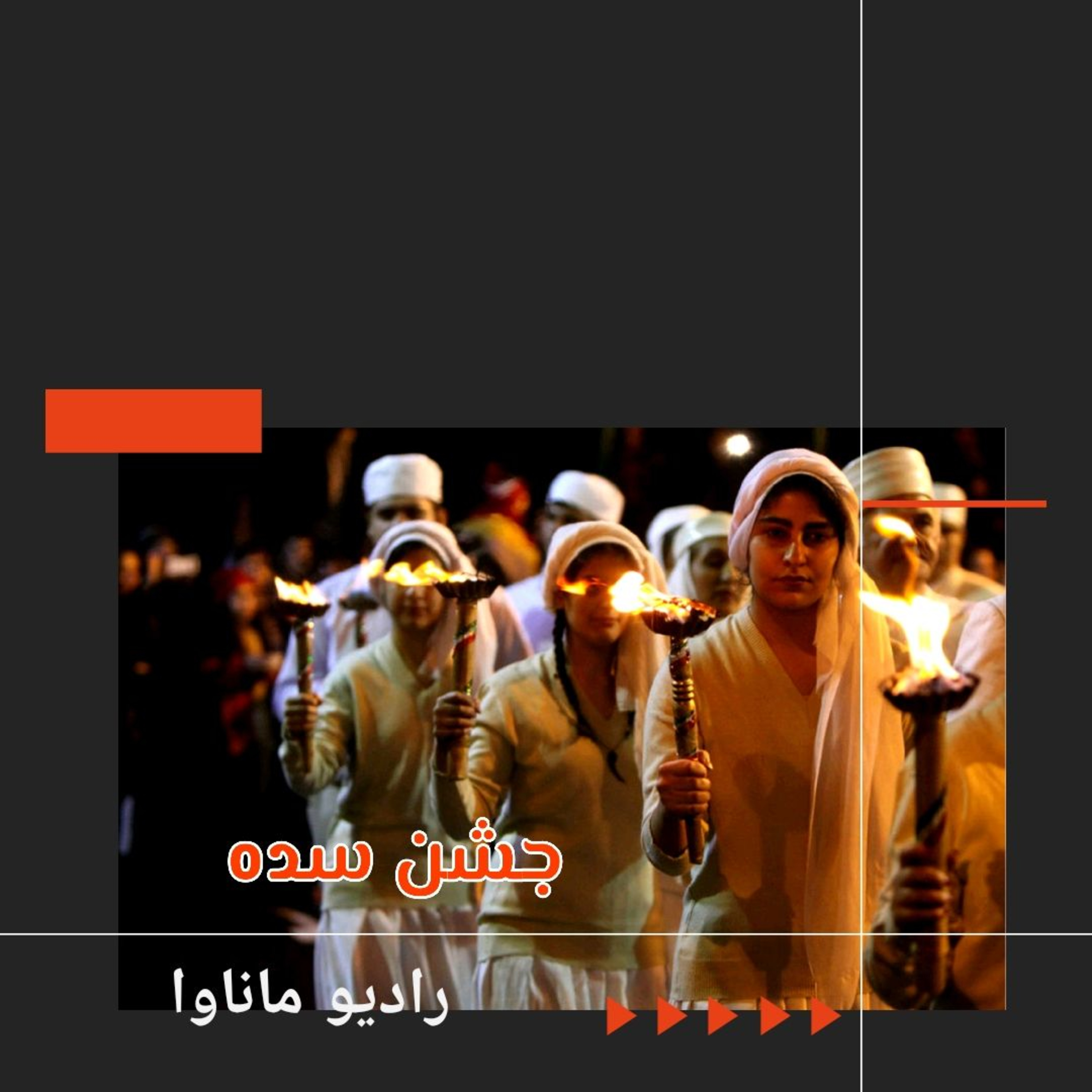 کاور جشن سده
