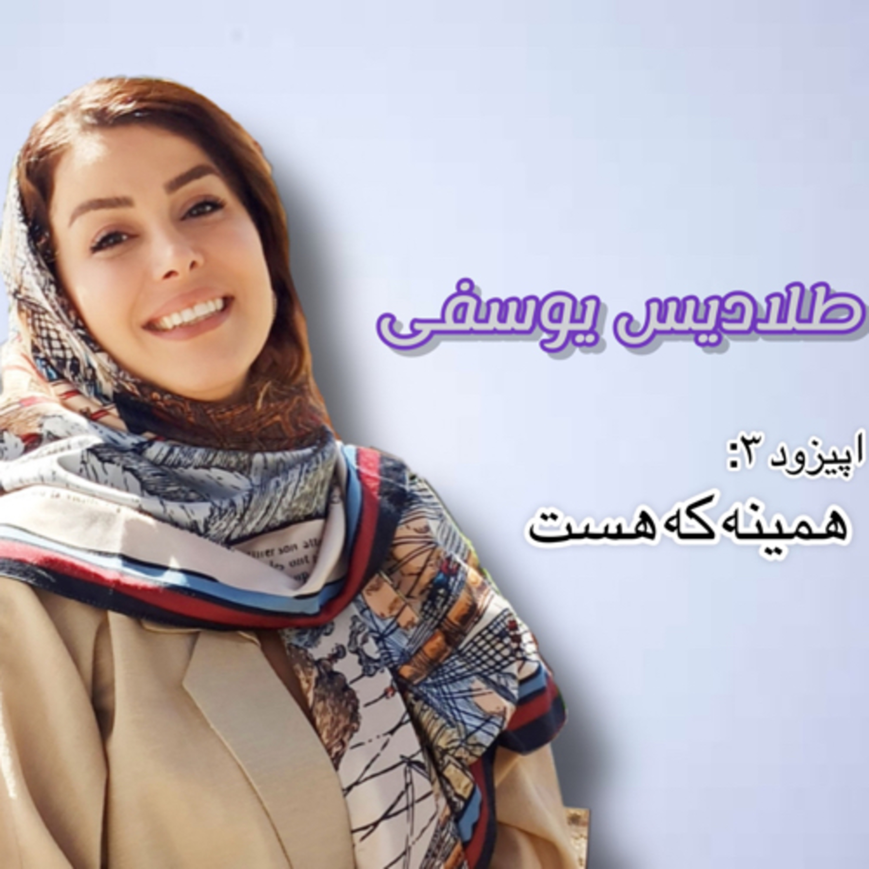کاور اپیزود ۳: همینه که هست