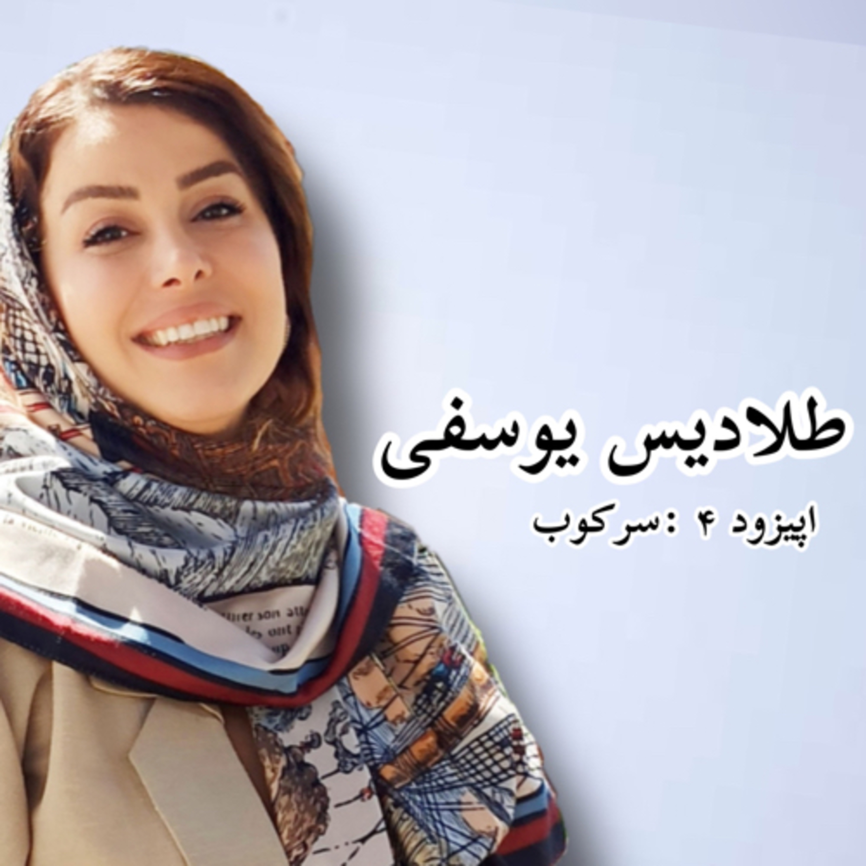 کاور اپیزود ۴ . سرکوب