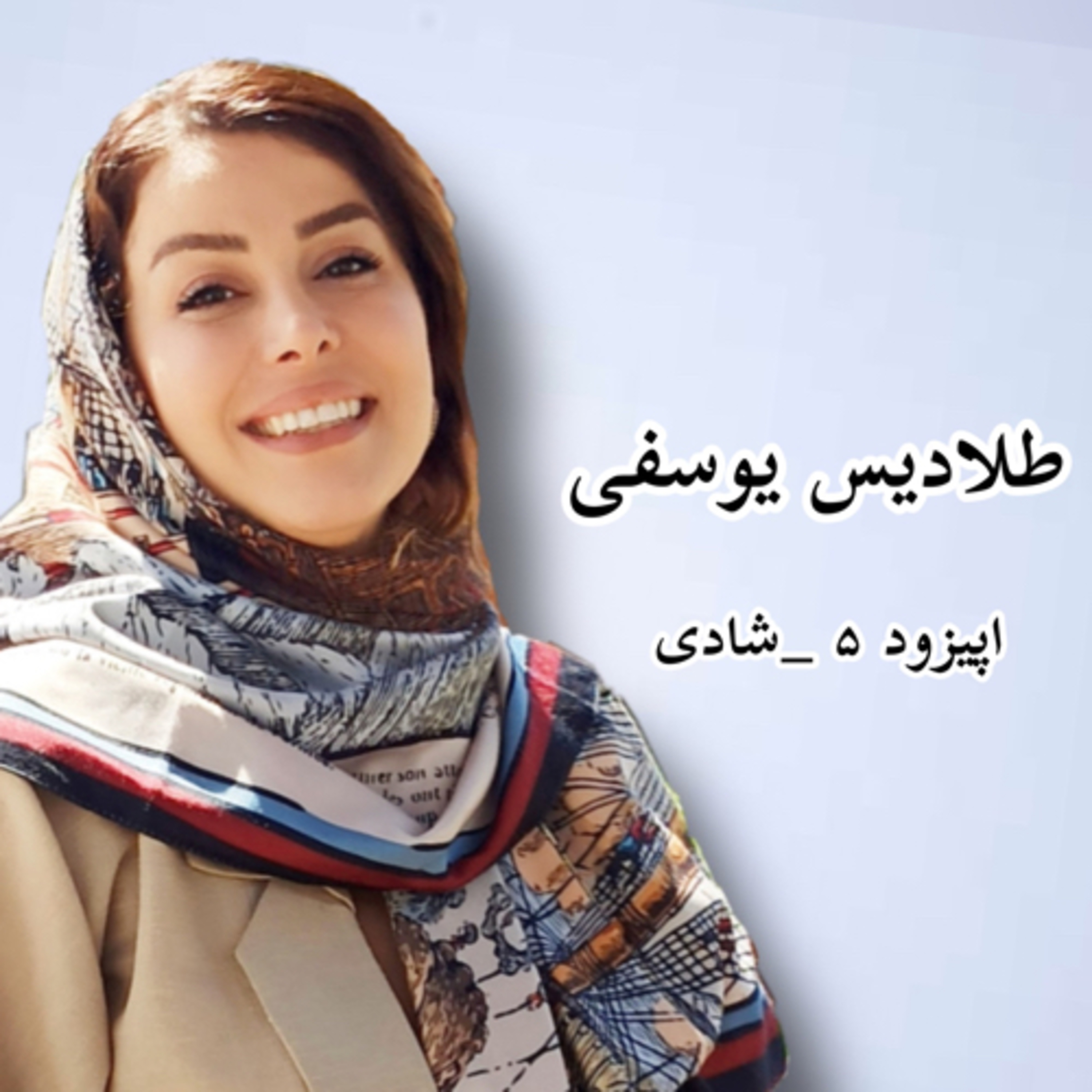 کاور اپیزود ۵:شادی