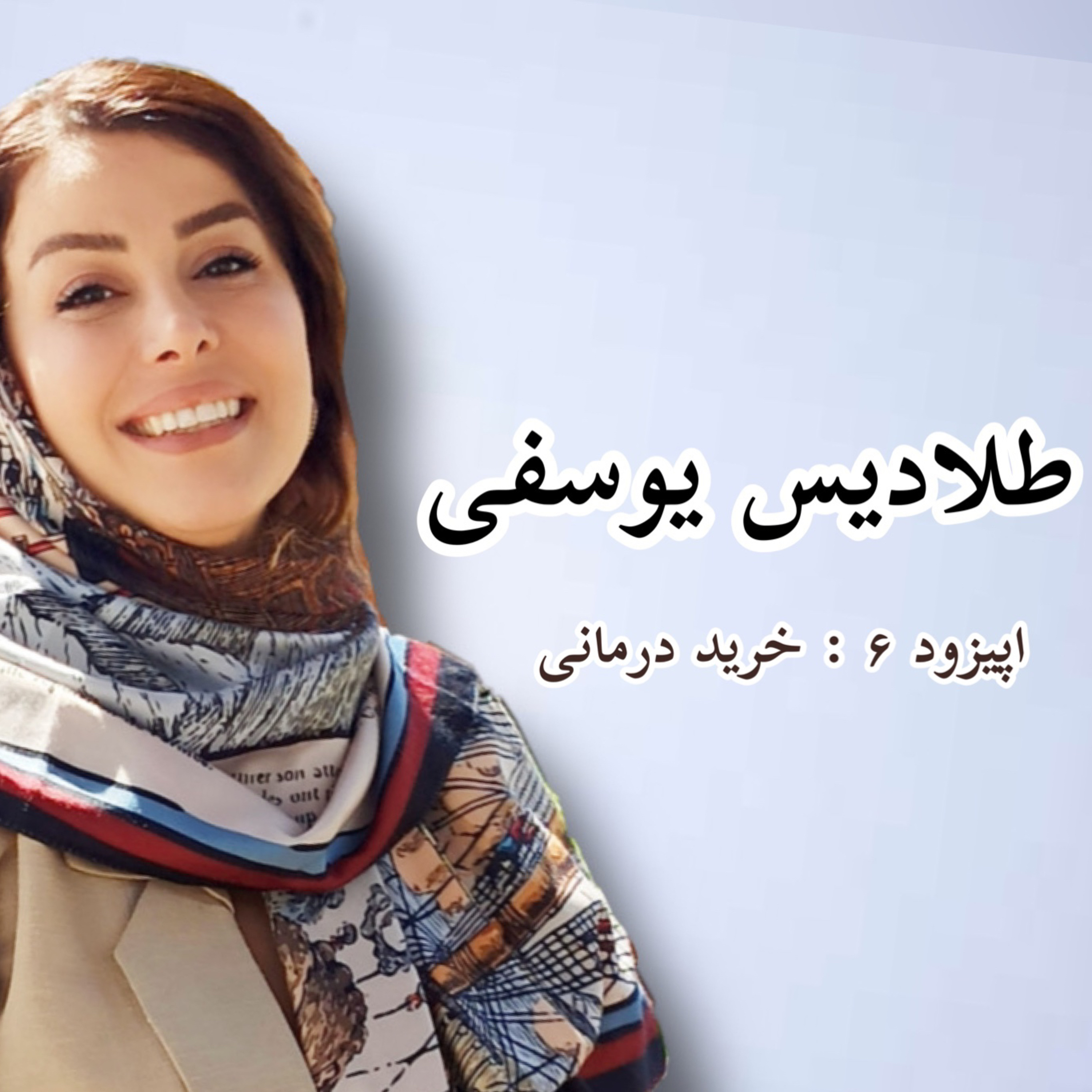 کاور اپیزود ۶ : خرید درمانی