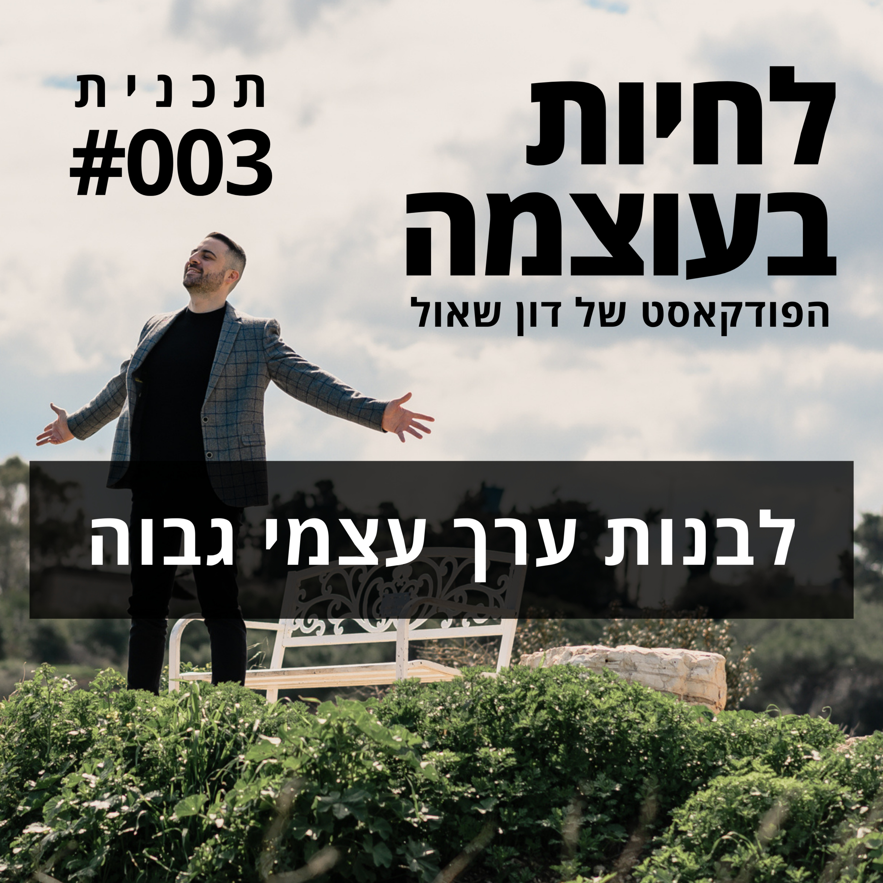פרק 3: לבנות ערך עצמי גבוה episode artwork