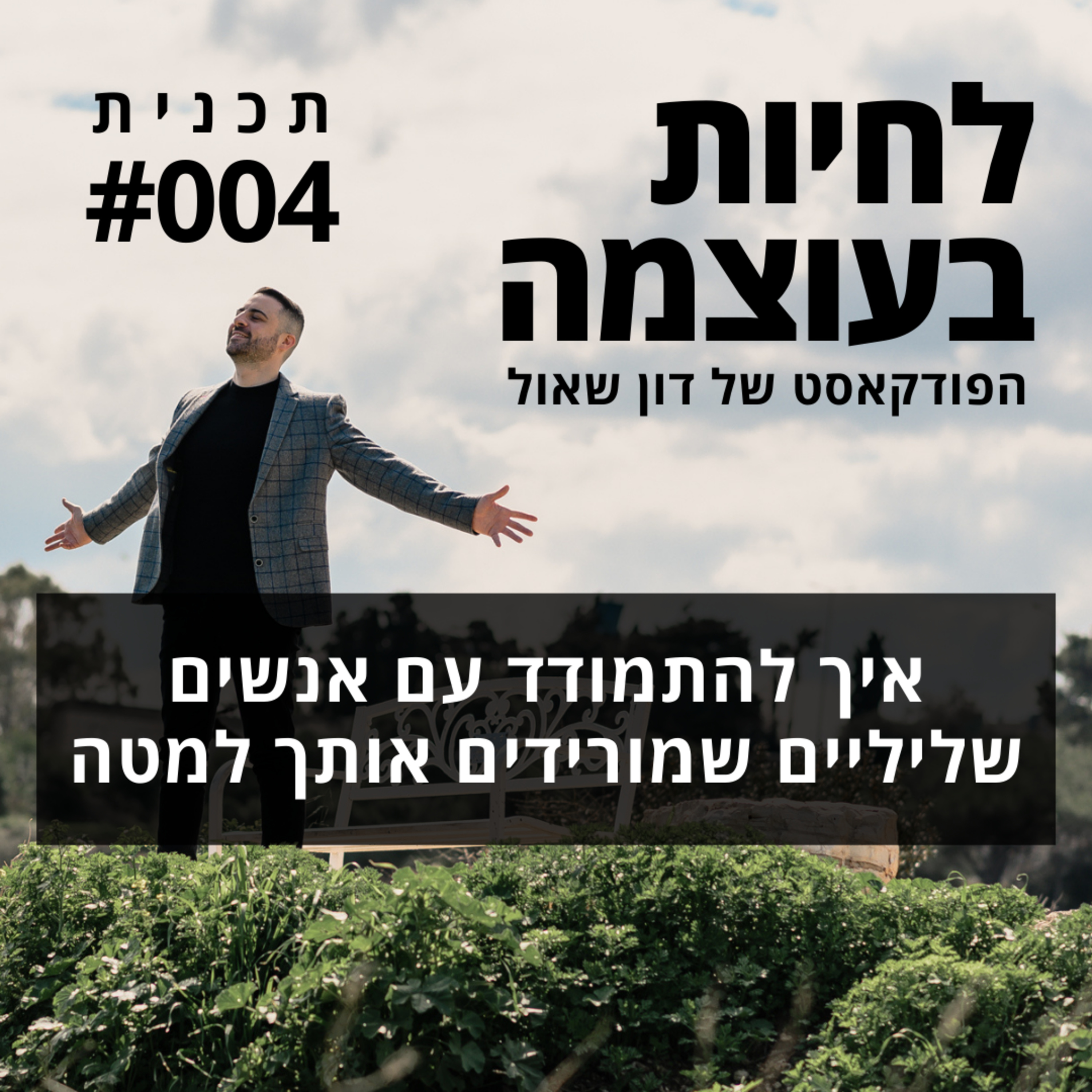 פרק 4: איך להתמודד עם אנשים שליליים שמורידים אותך למטה episode artwork