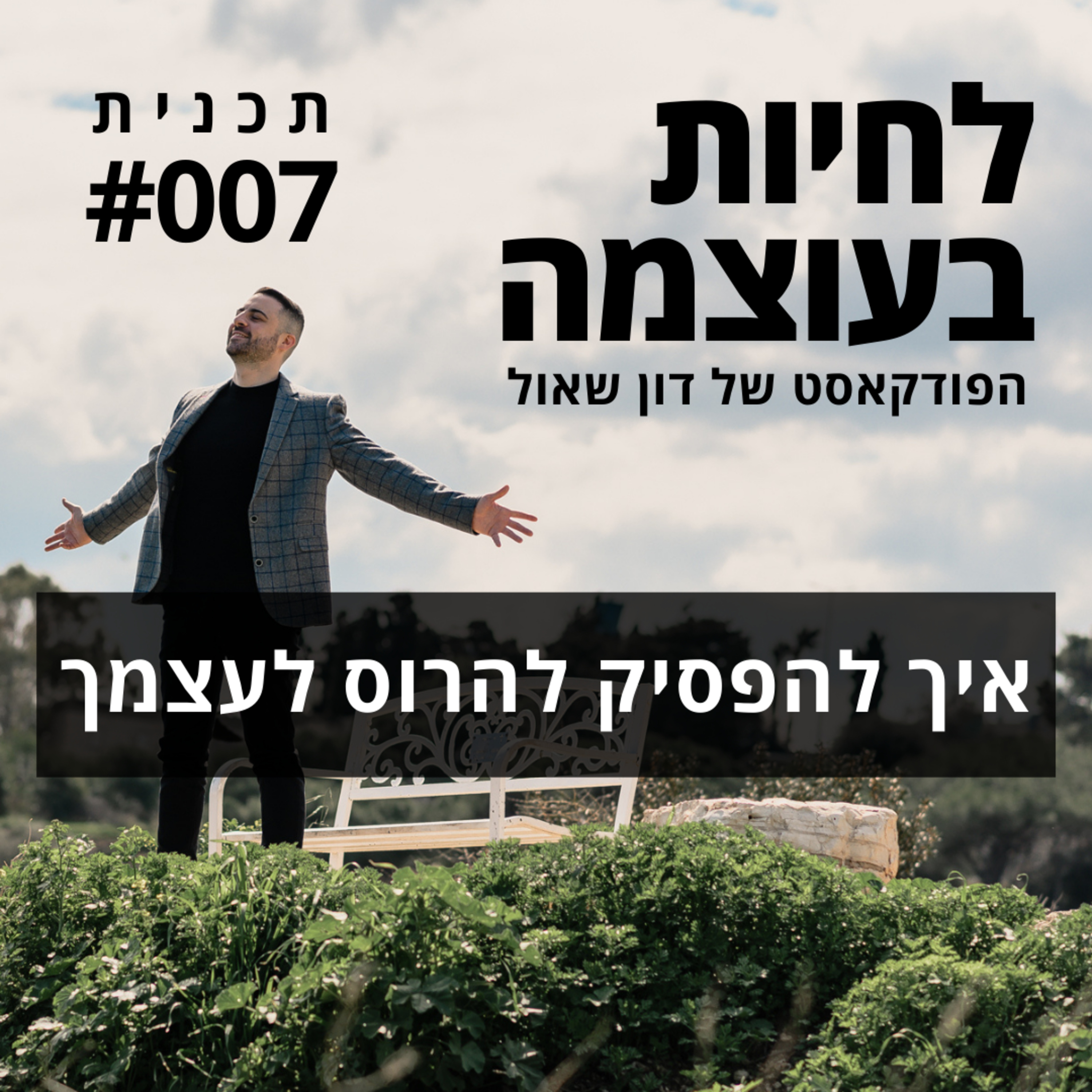 פרק 7: איך להפסיק להרוס לעצמך episode artwork