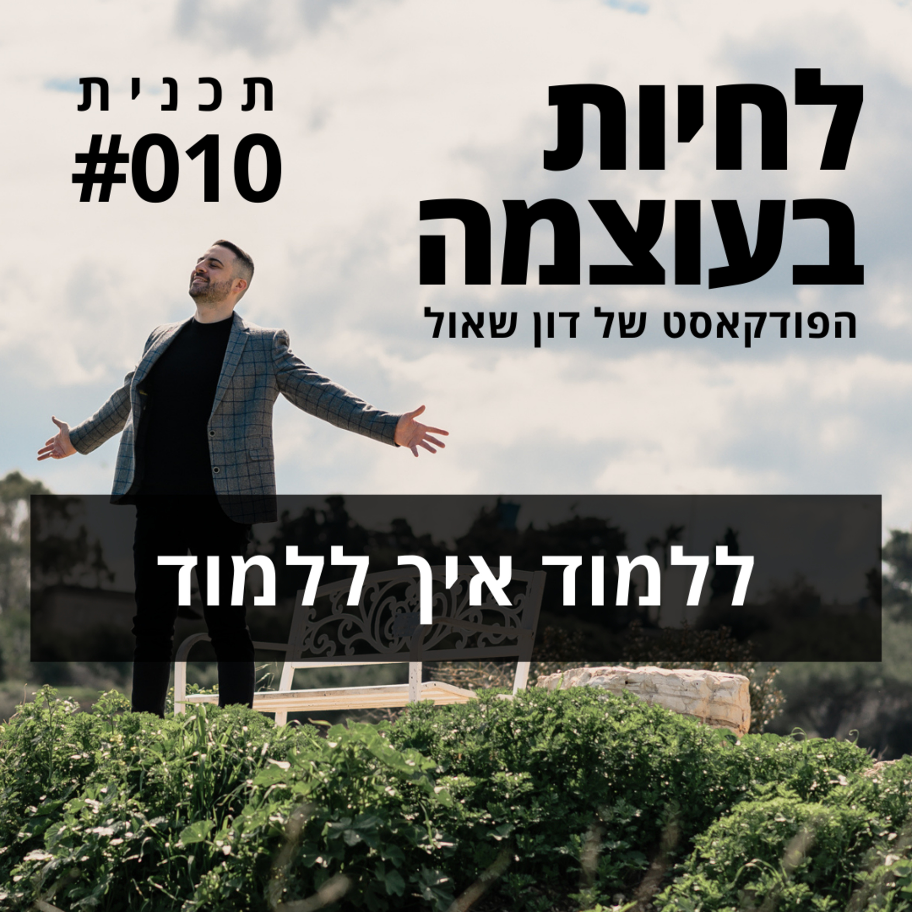 פרק 10: ללמוד איך ללמוד