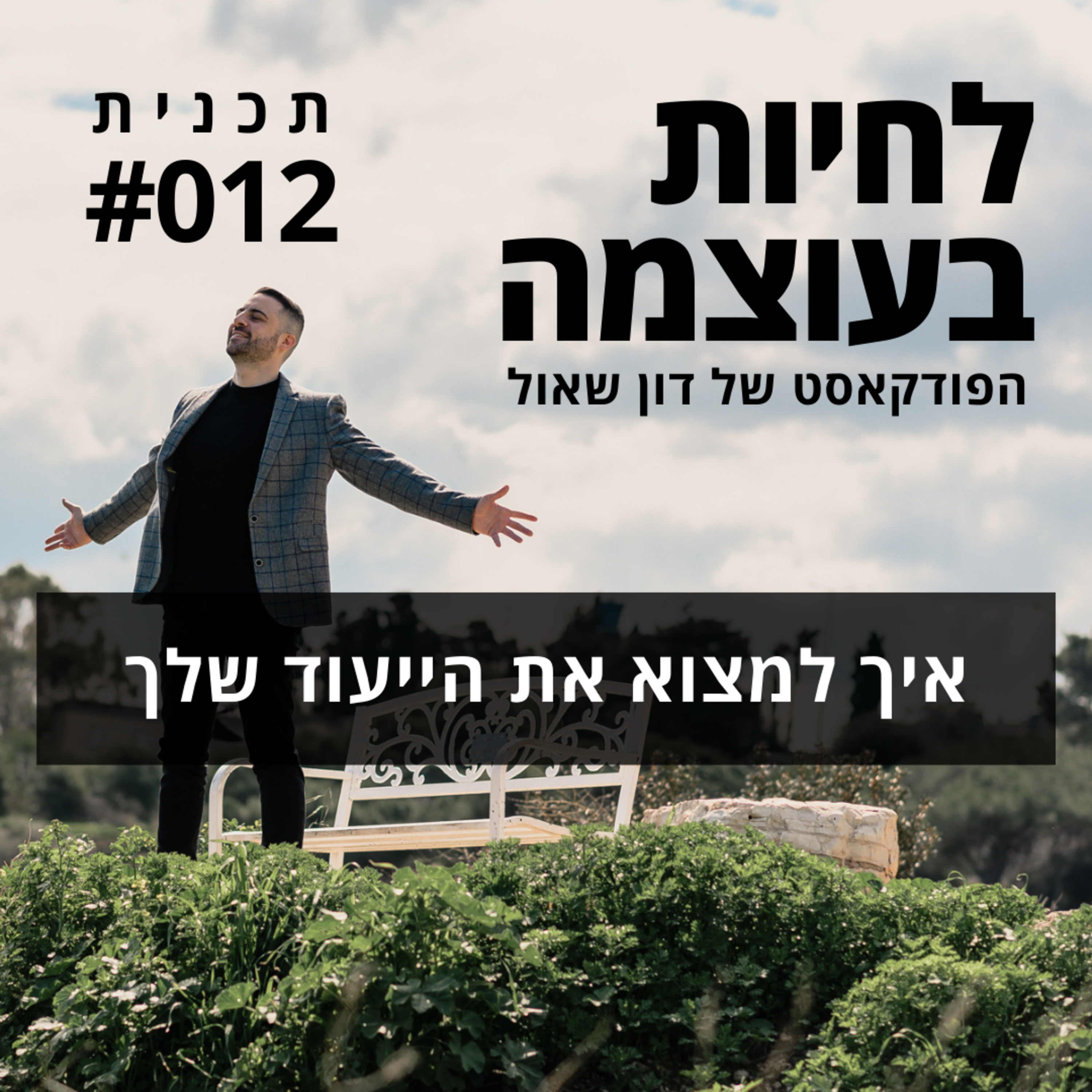 פרק 12: איך למצוא את הייעוד שלך