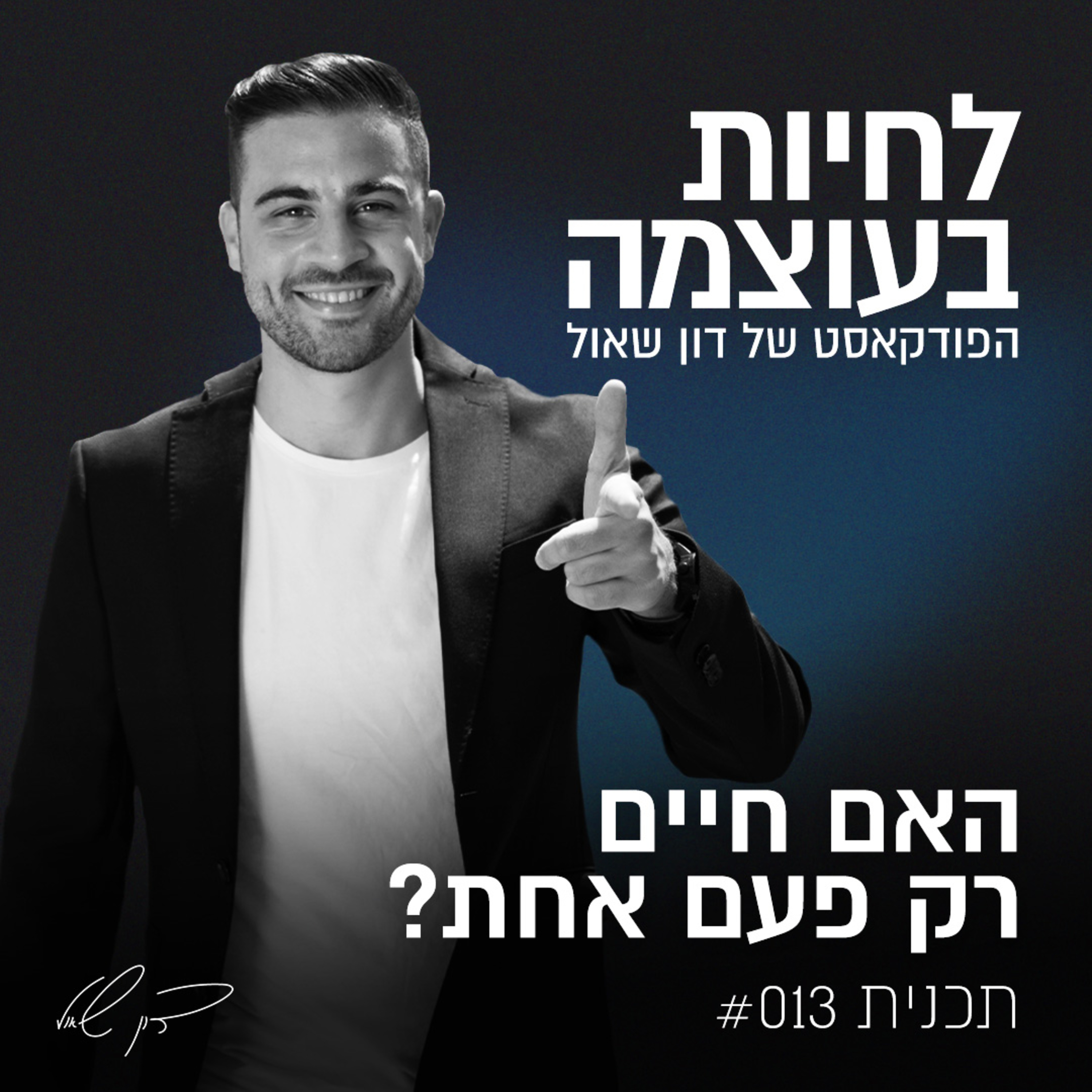 פרק 13: האם חיים רק פעם אחת? episode artwork