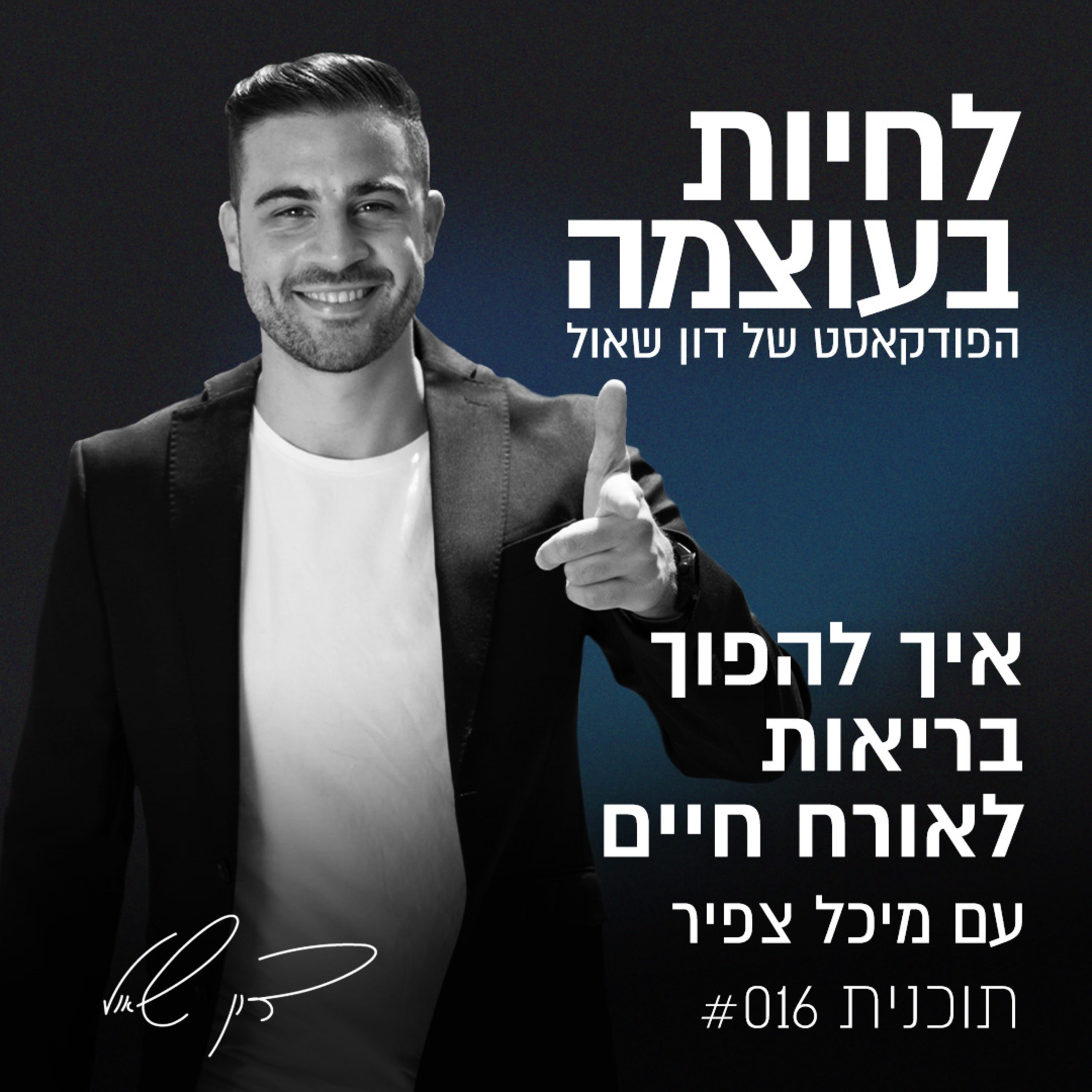 פרק 16: איך להפוך בריאות לאורח חיים? עם מיכל צפיר episode artwork