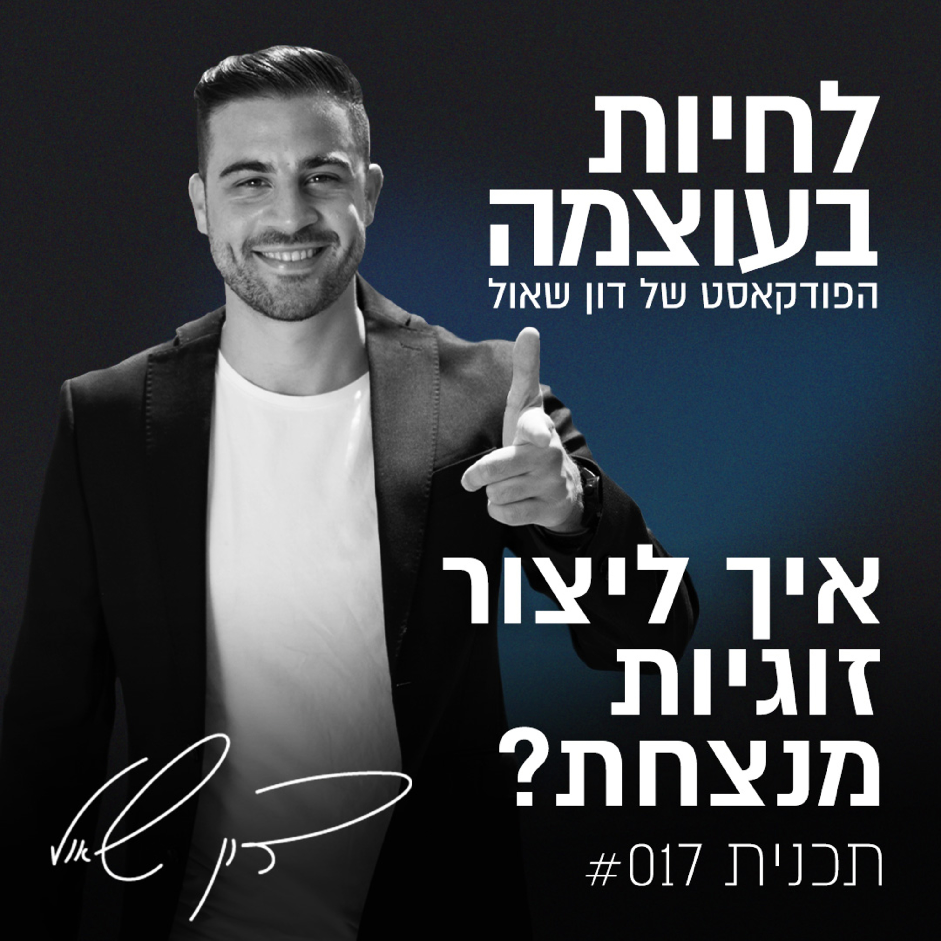 פרק 17: איך ליצור זוגיות מנצחת? episode artwork