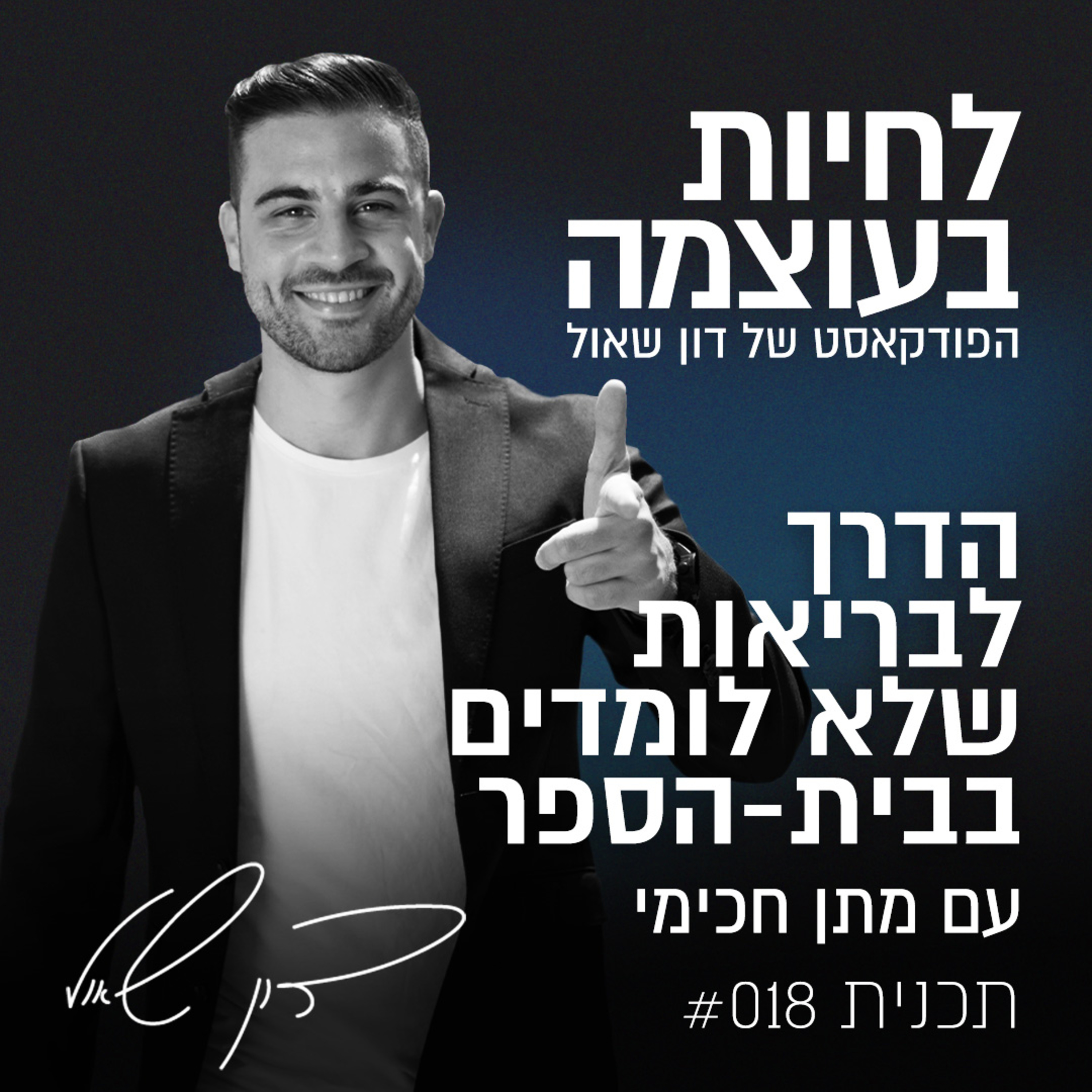  פרק 18: הדרך לבריאות שלא לומדים בבית-הספר - עם מתן חכימי episode artwork