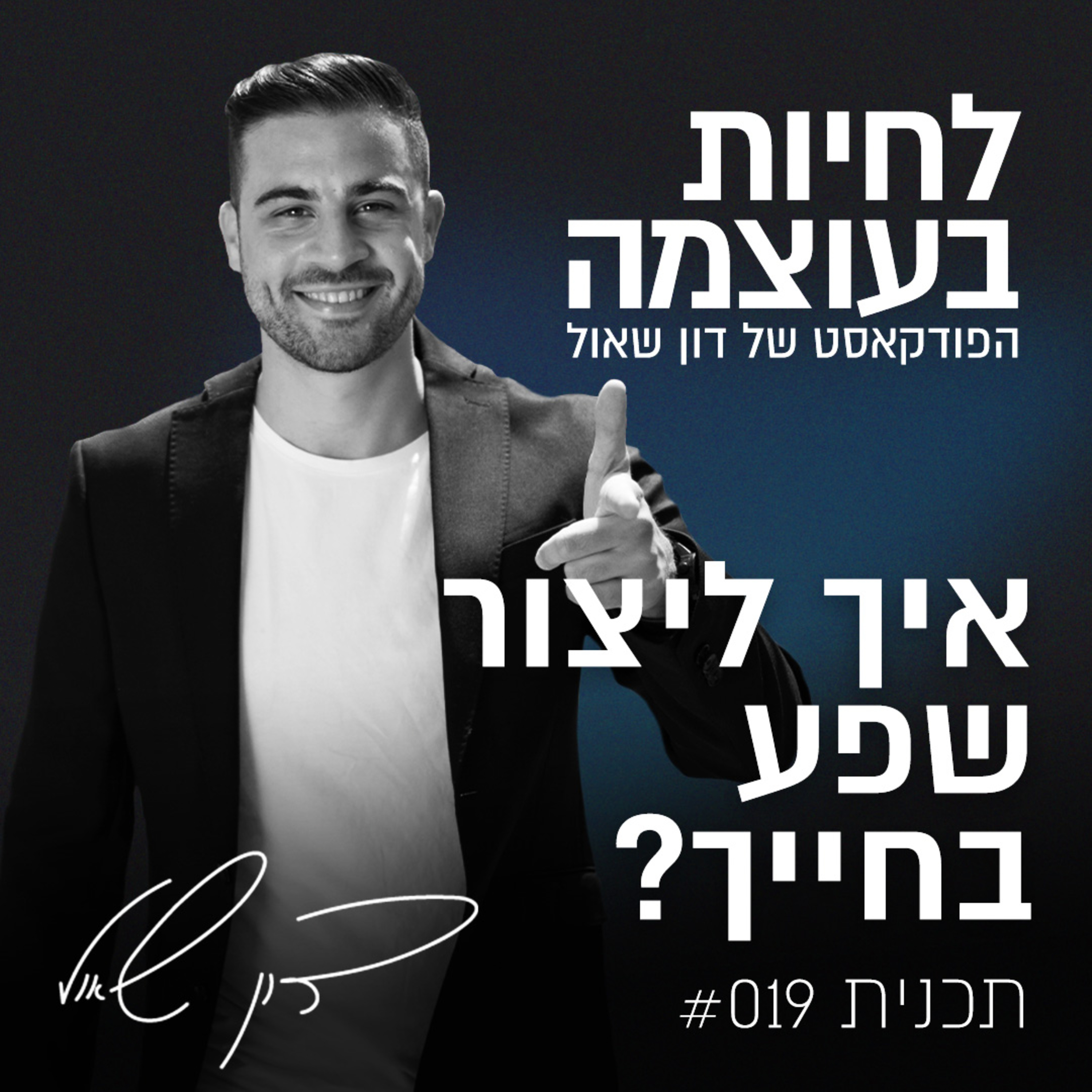 פרק 19: איך ליצור שפע בחייך? episode artwork