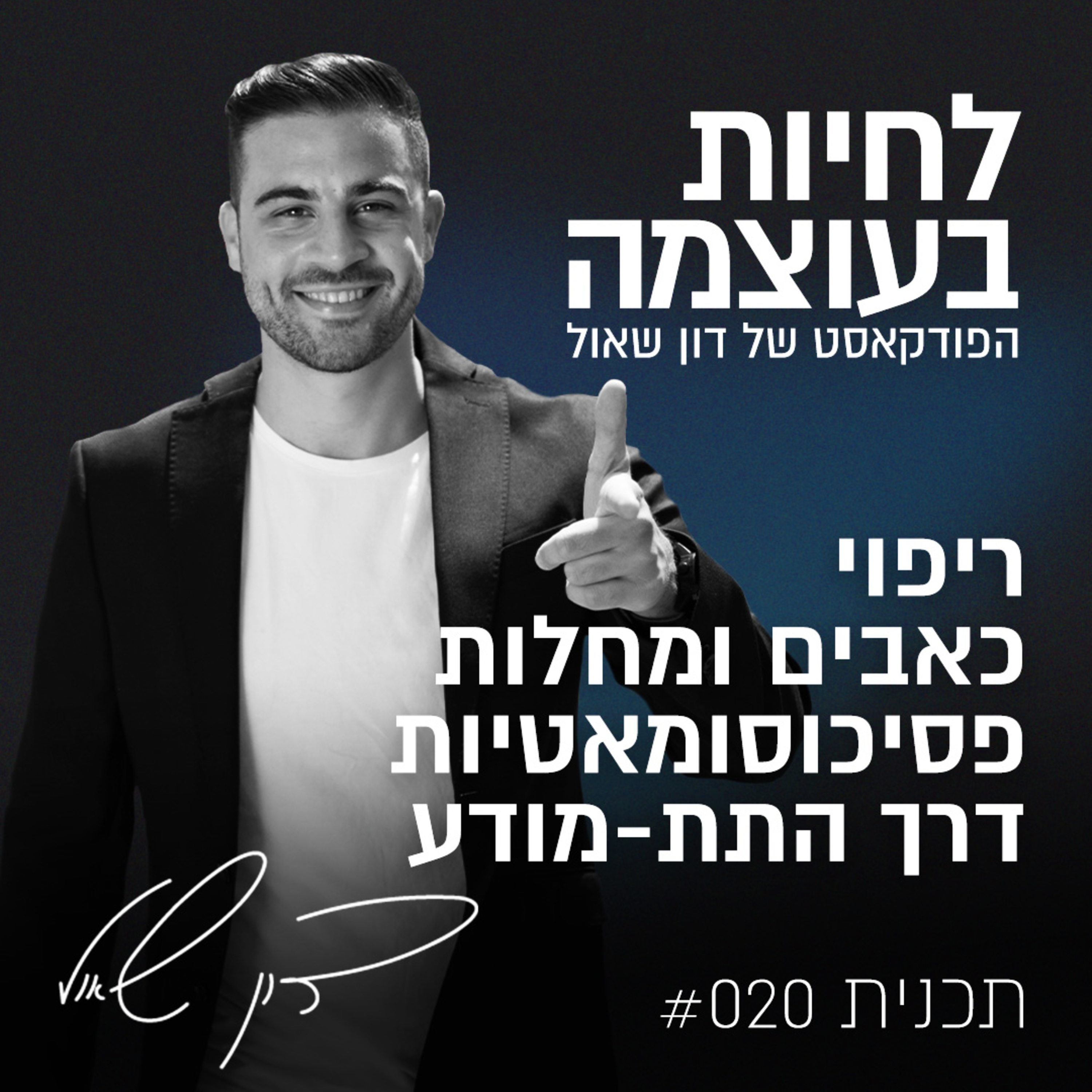 פרק 20: ריפוי כאבים ומחלות פסיכוסומאטיות דרך התת-מודע episode artwork