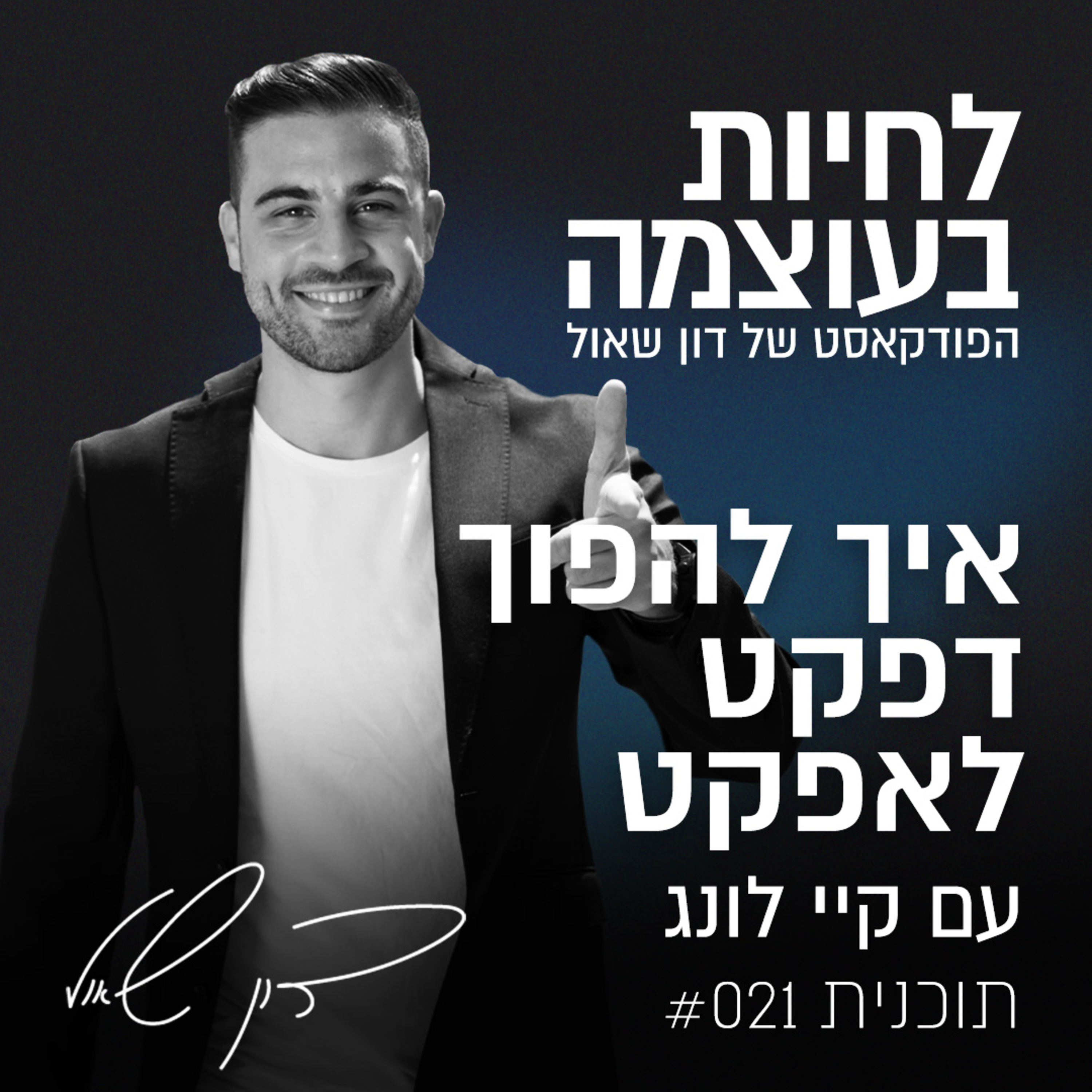 פרק 21: איך להפוך דפקט לאפקט? עם קיי לונג episode artwork