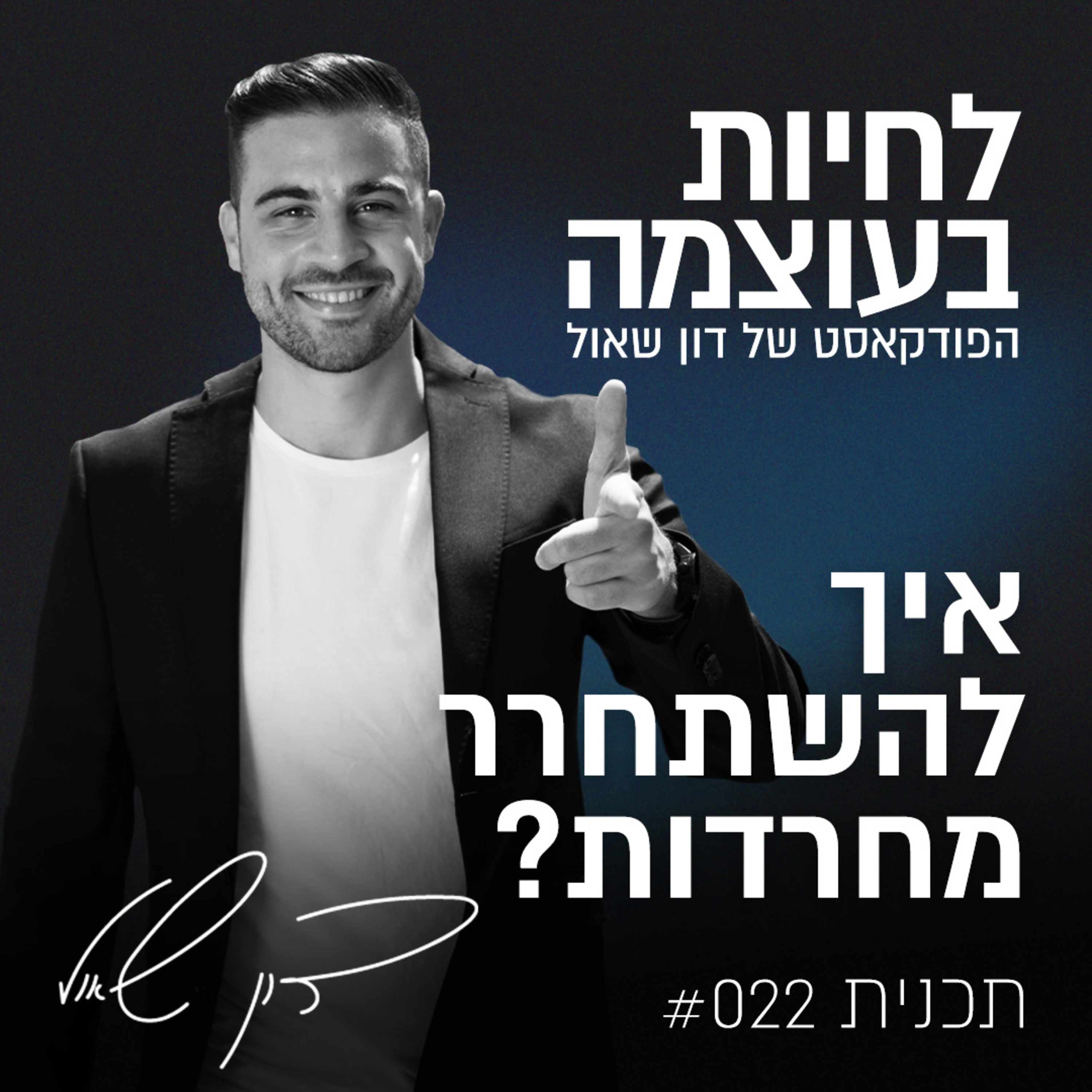פרק 22: איך להשתחרר מחרדות? episode artwork
