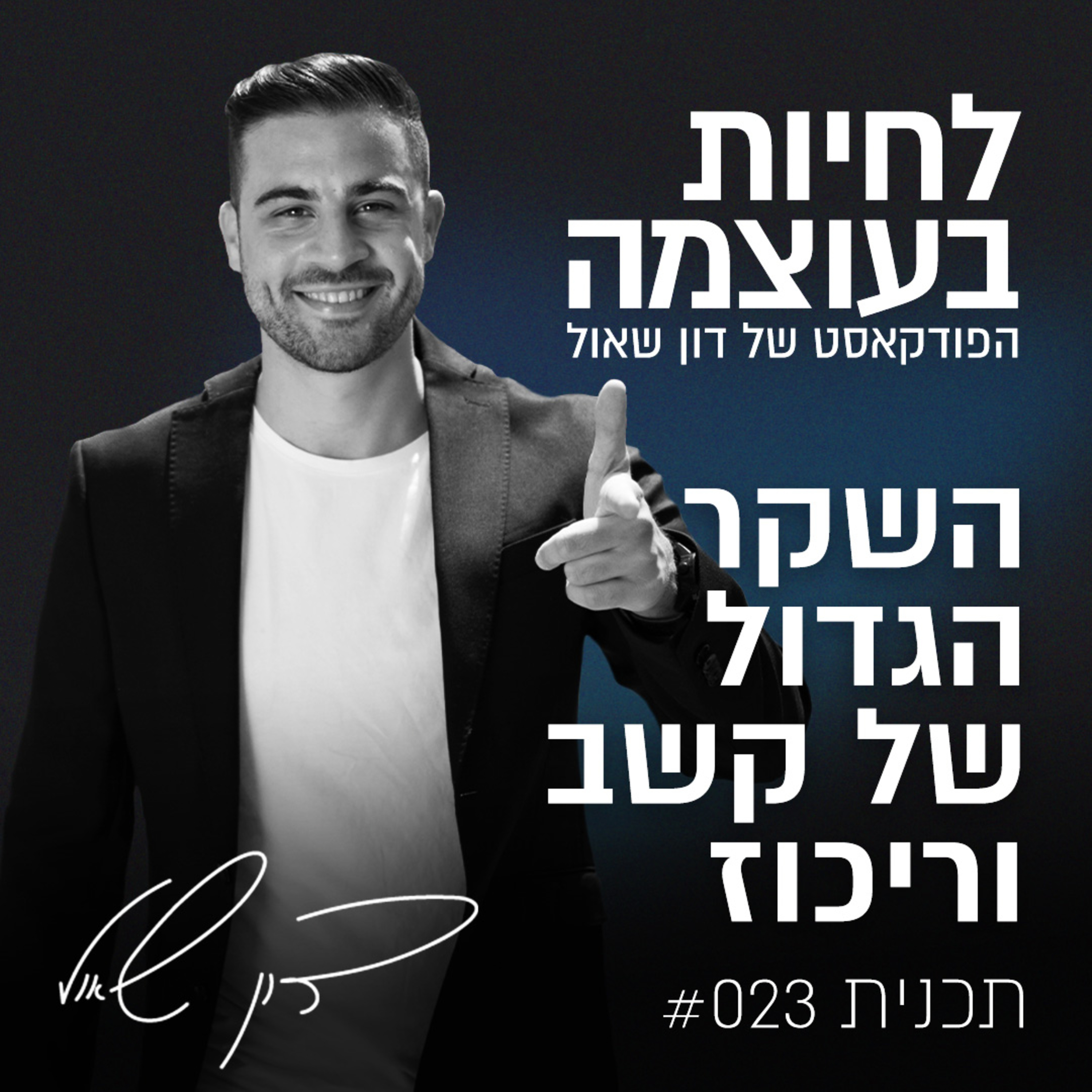 פרק 23: השקר הגדול של קשב וריכוז episode artwork