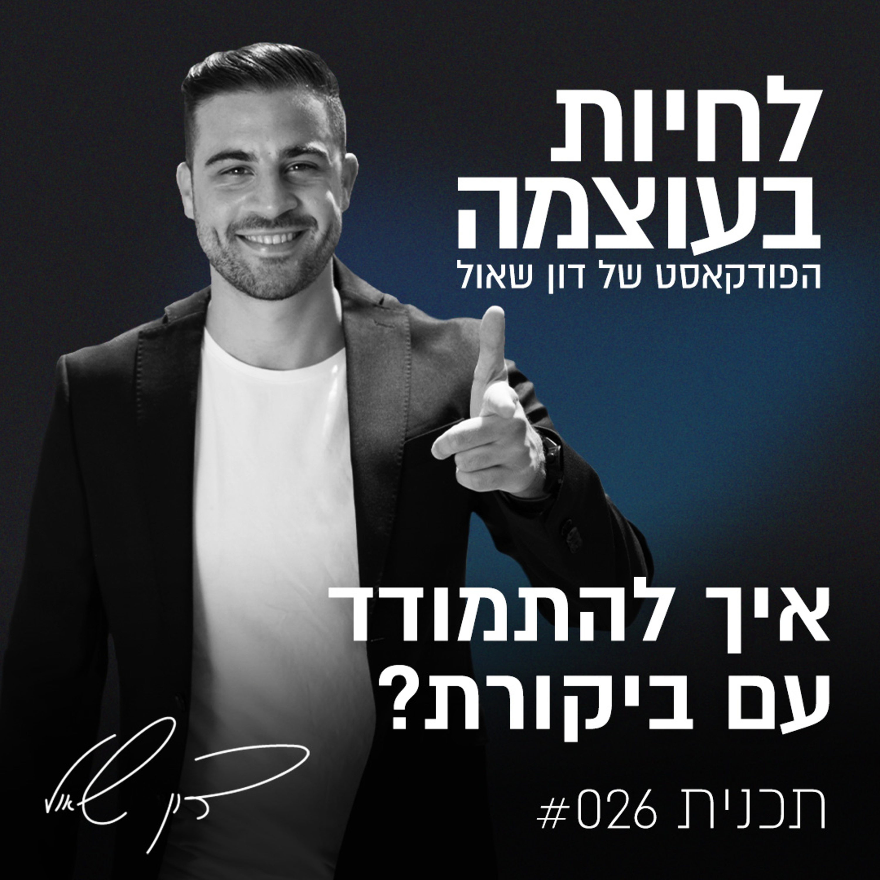 פרק 26: איך להתמודד עם ביקורת?