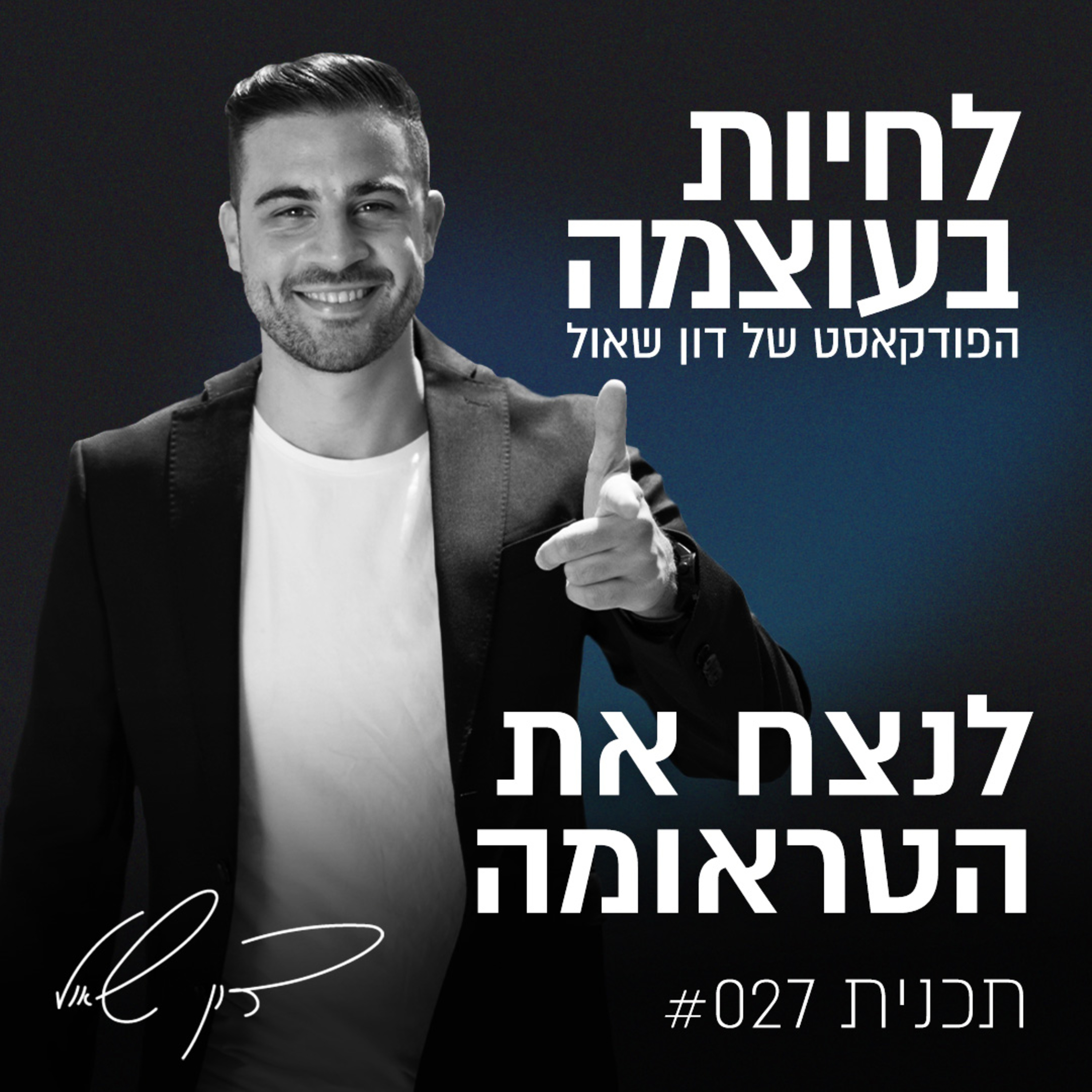 פרק 27: לנצח את הטראומה