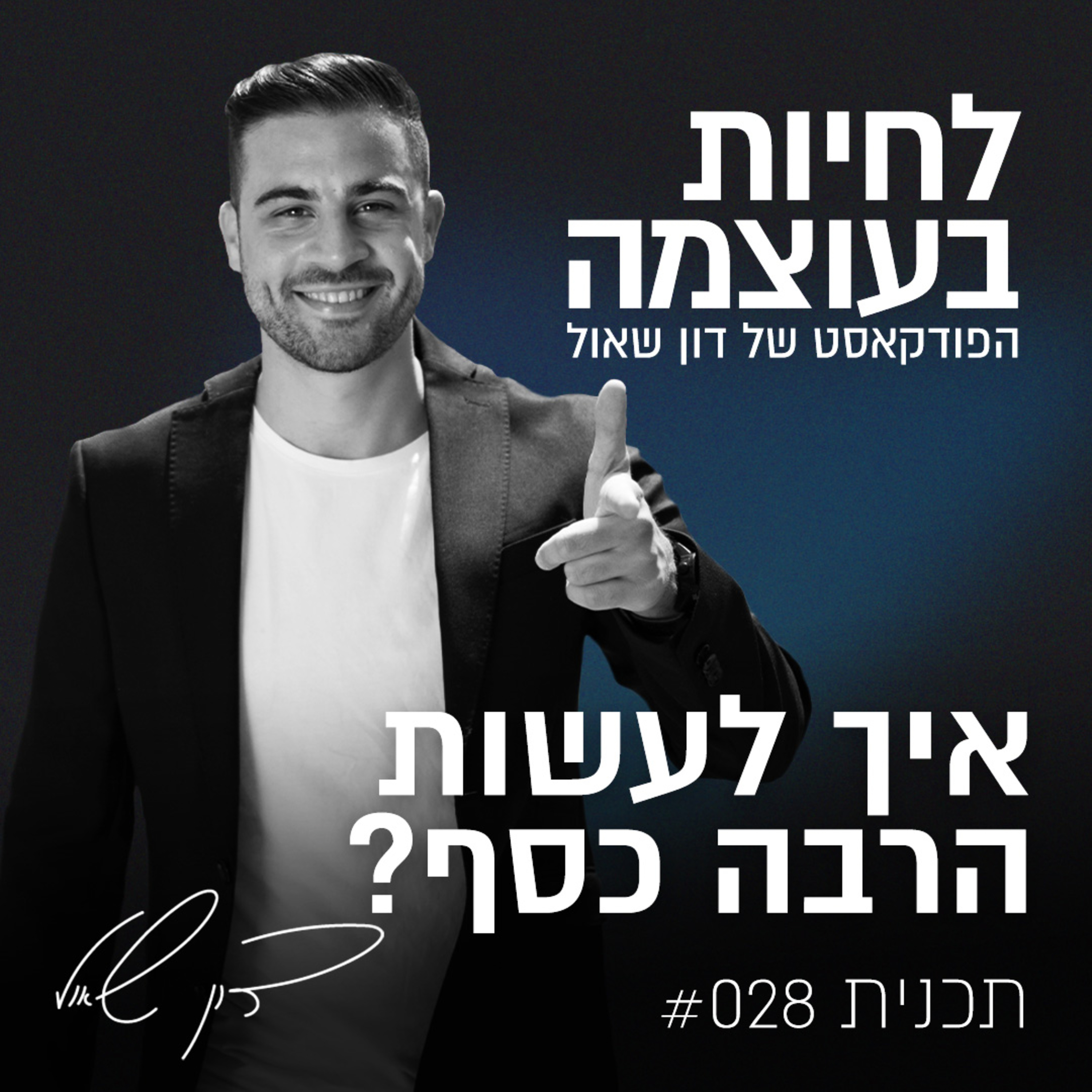 פרק 28: איך לעשות הרבה כסף? episode artwork