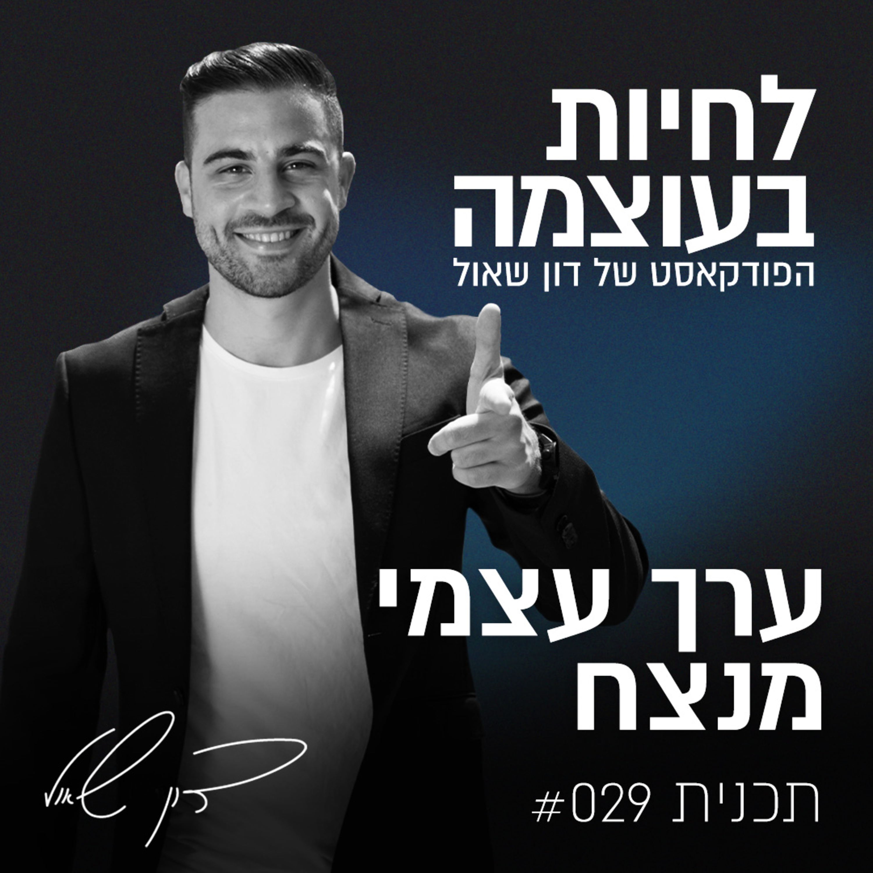 פרק 29: ערך עצמי מנצח episode artwork
