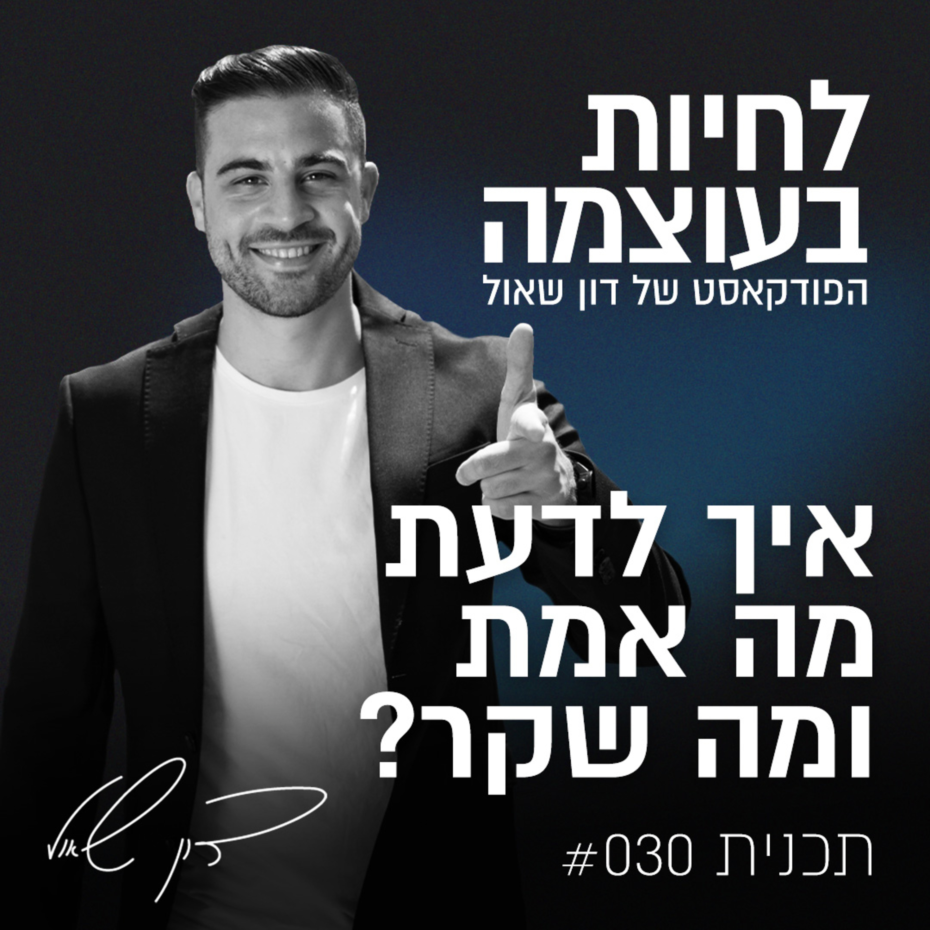 פרק 30: איך לדעת מה אמת ומה שקר? episode artwork