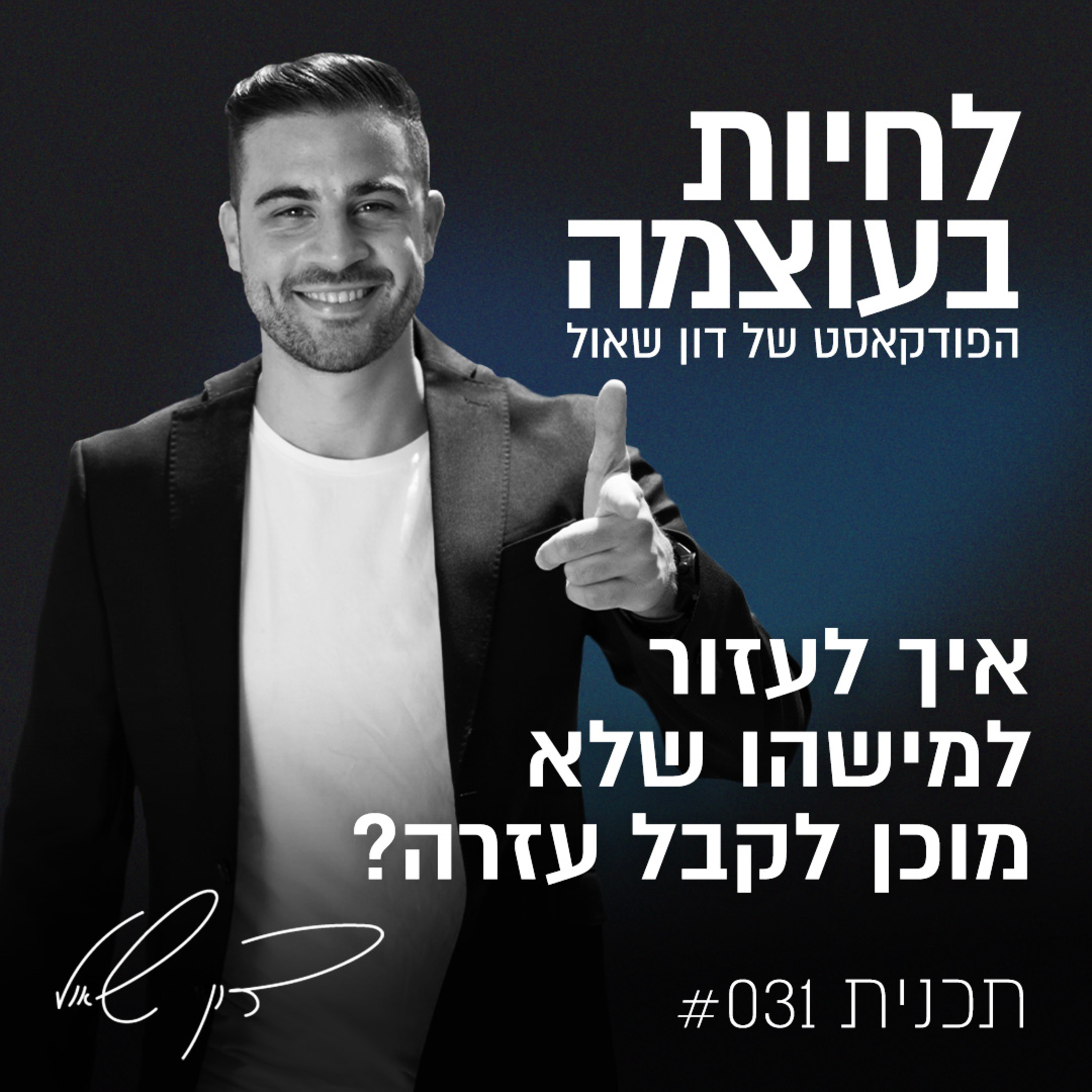 פרק 31: איך לעזור למישהו שלא מוכן לקבל עזרה? episode artwork