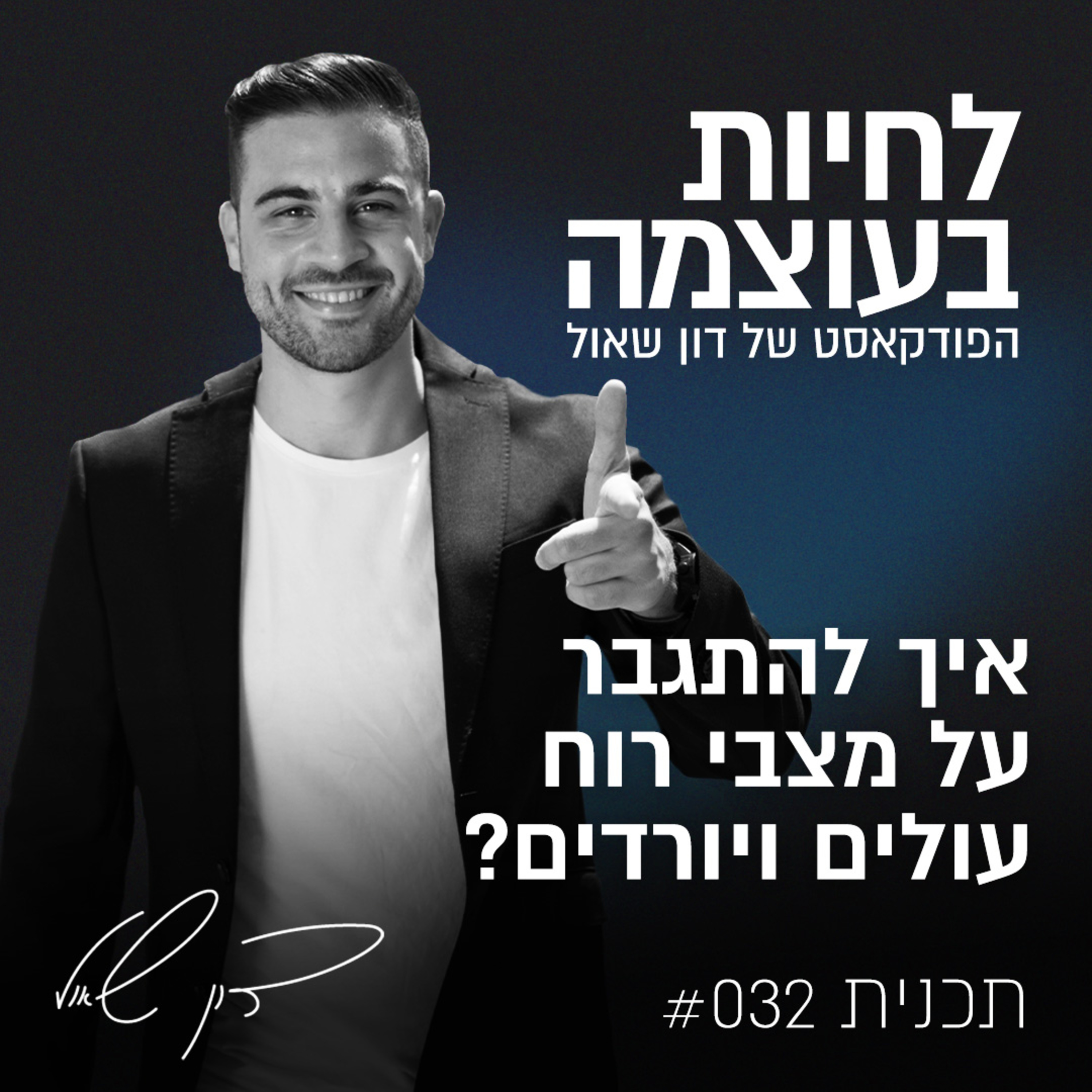 פרק 32: איך להתגבר על מצבי רוח עולים ויורדים? episode artwork