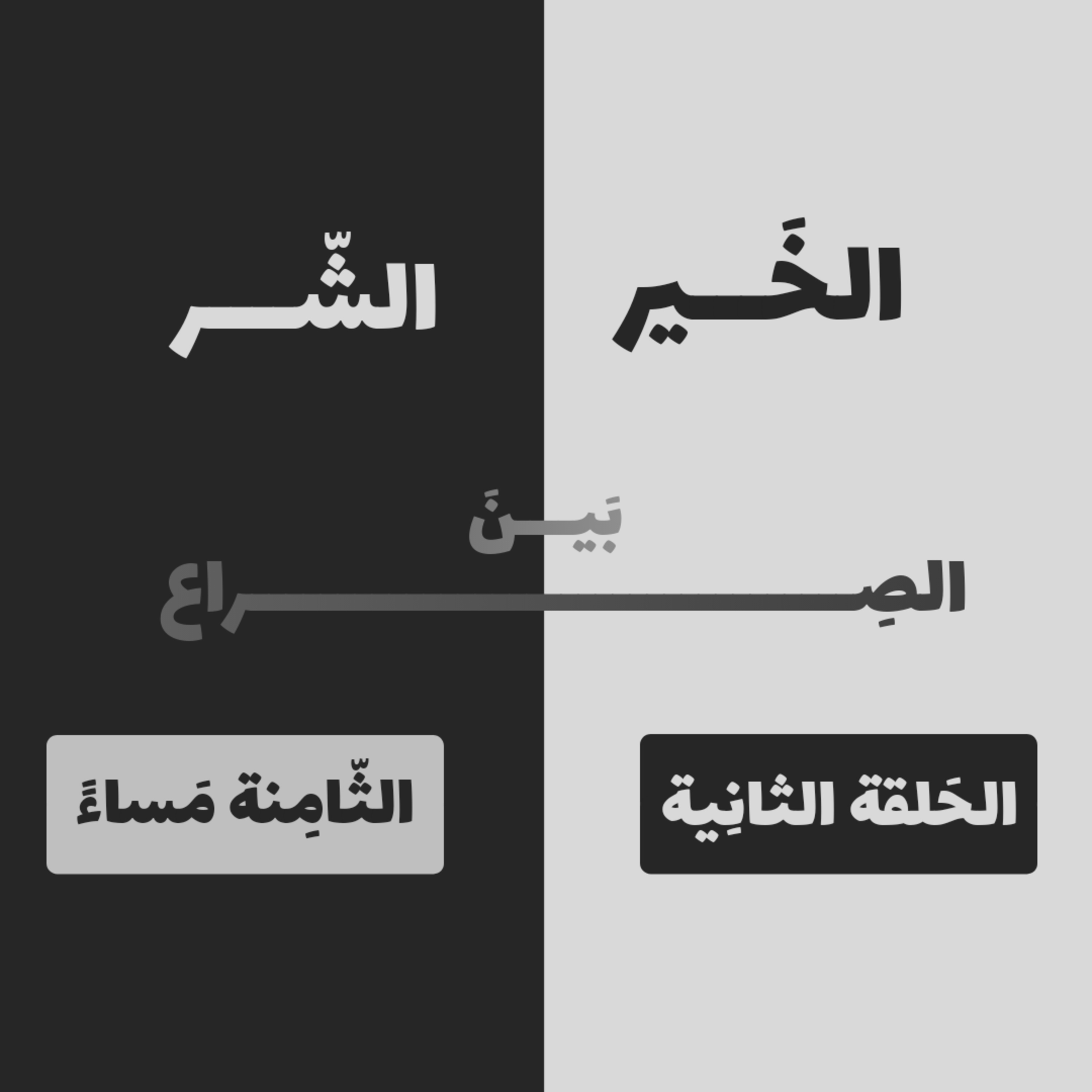 مَجَرّة - الصِراعُ بَينَ الخَيرِ والشّر