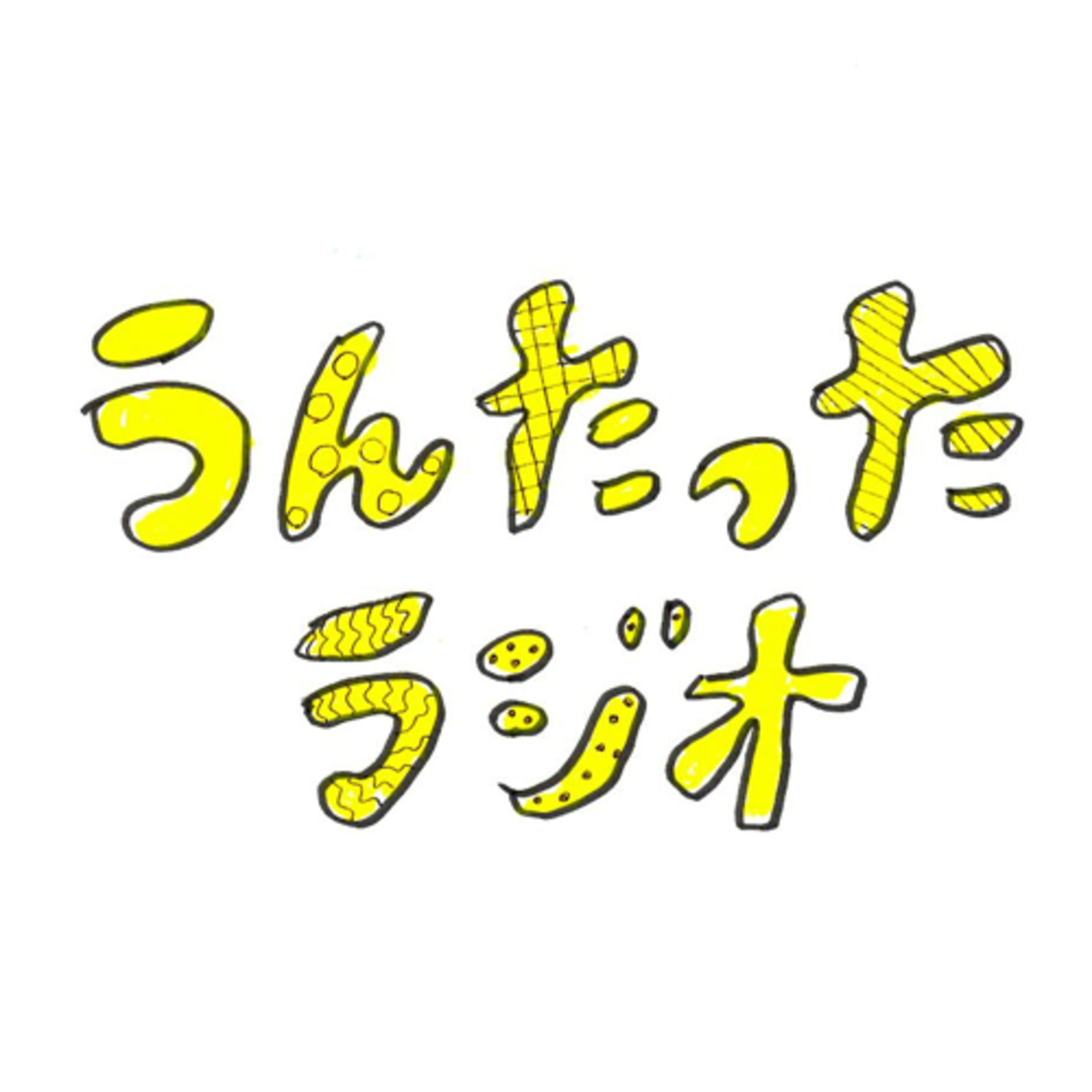 うんたったラジオ02 episode artwork