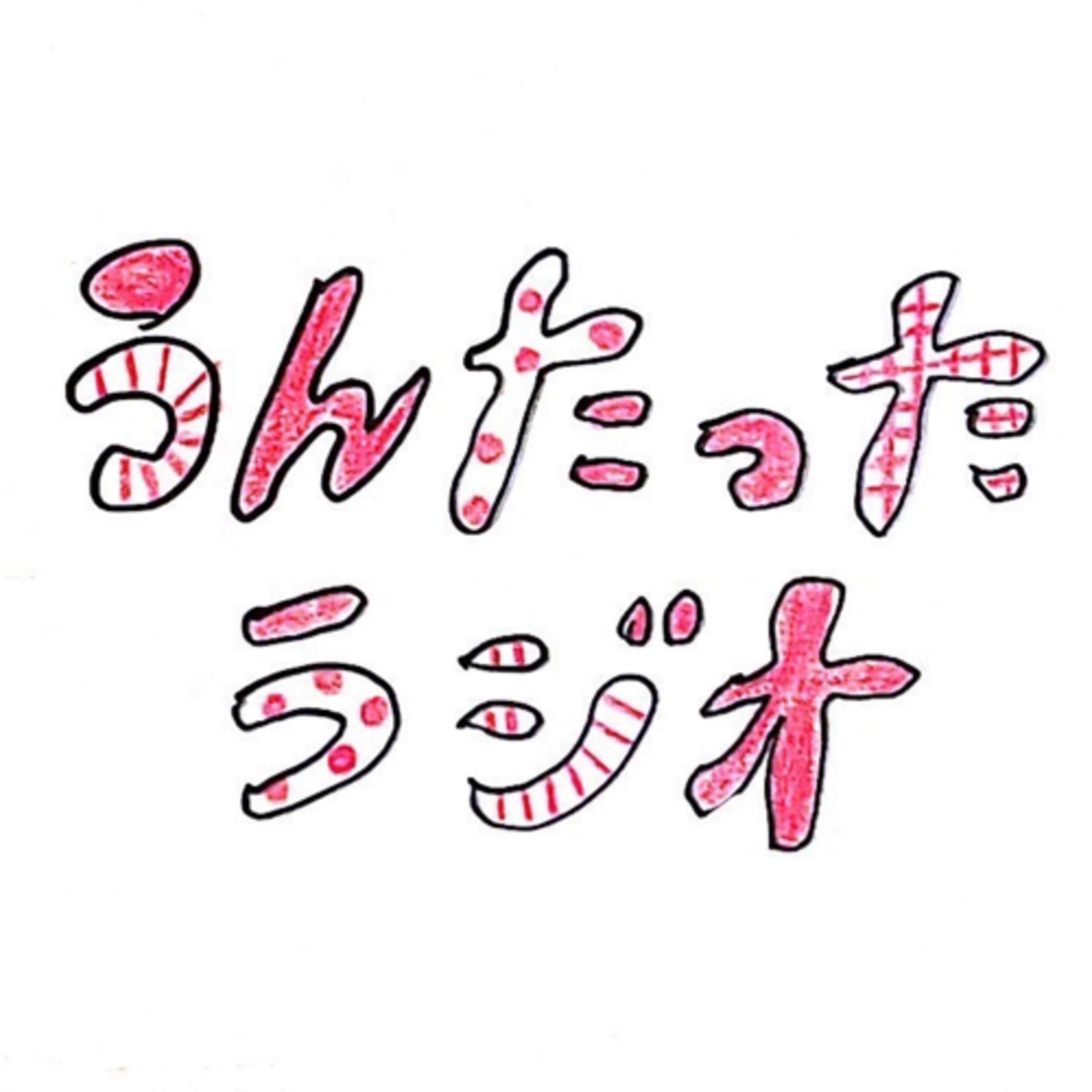 うんたったラジオ01 episode artwork