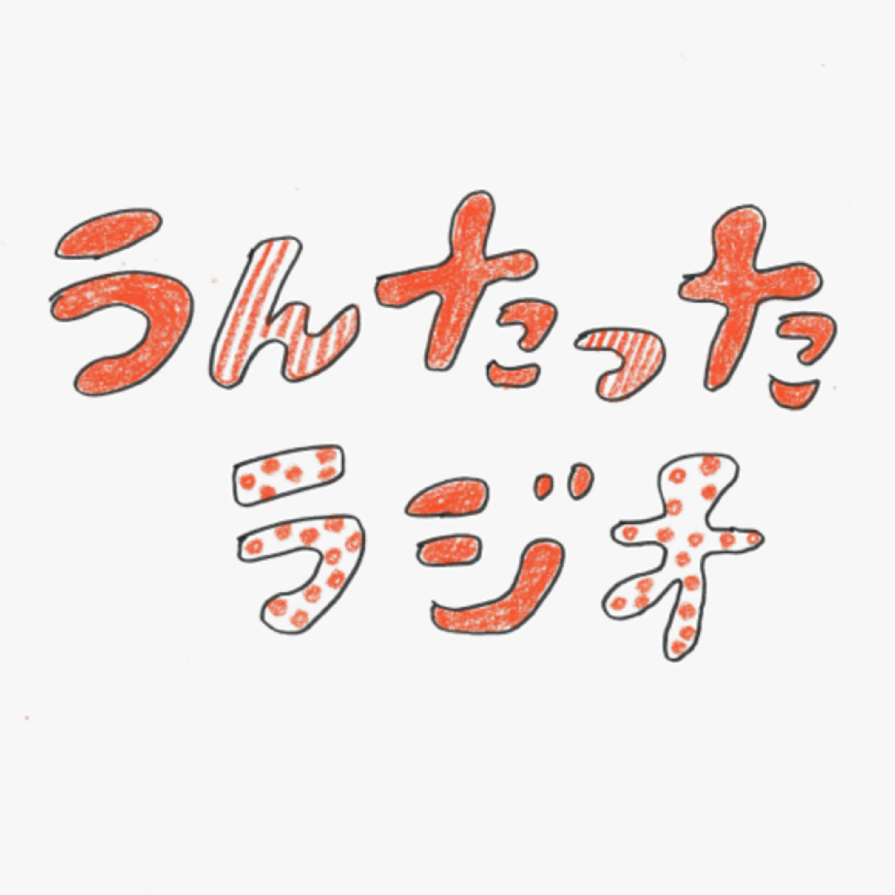 うんたったラジオ03 episode artwork