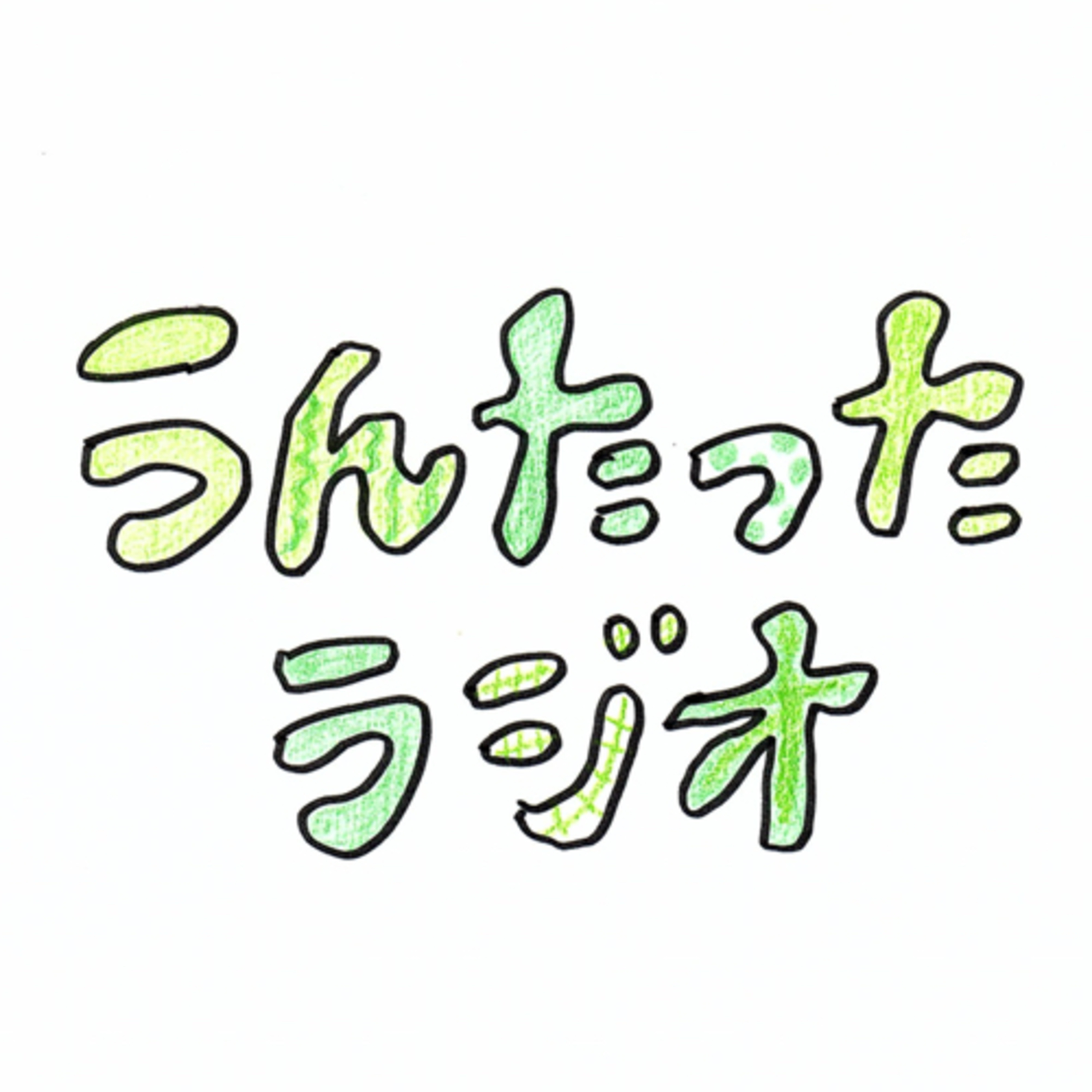 うんたったラジオ04 episode artwork