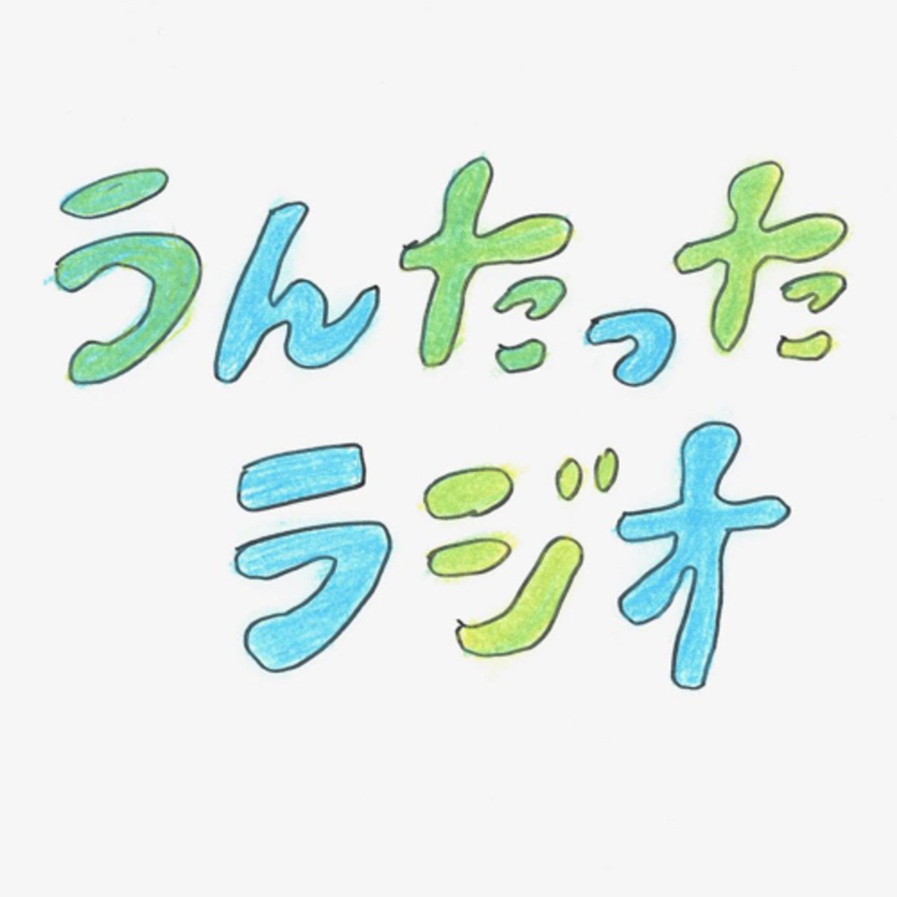 うんたったラジオ05 episode artwork