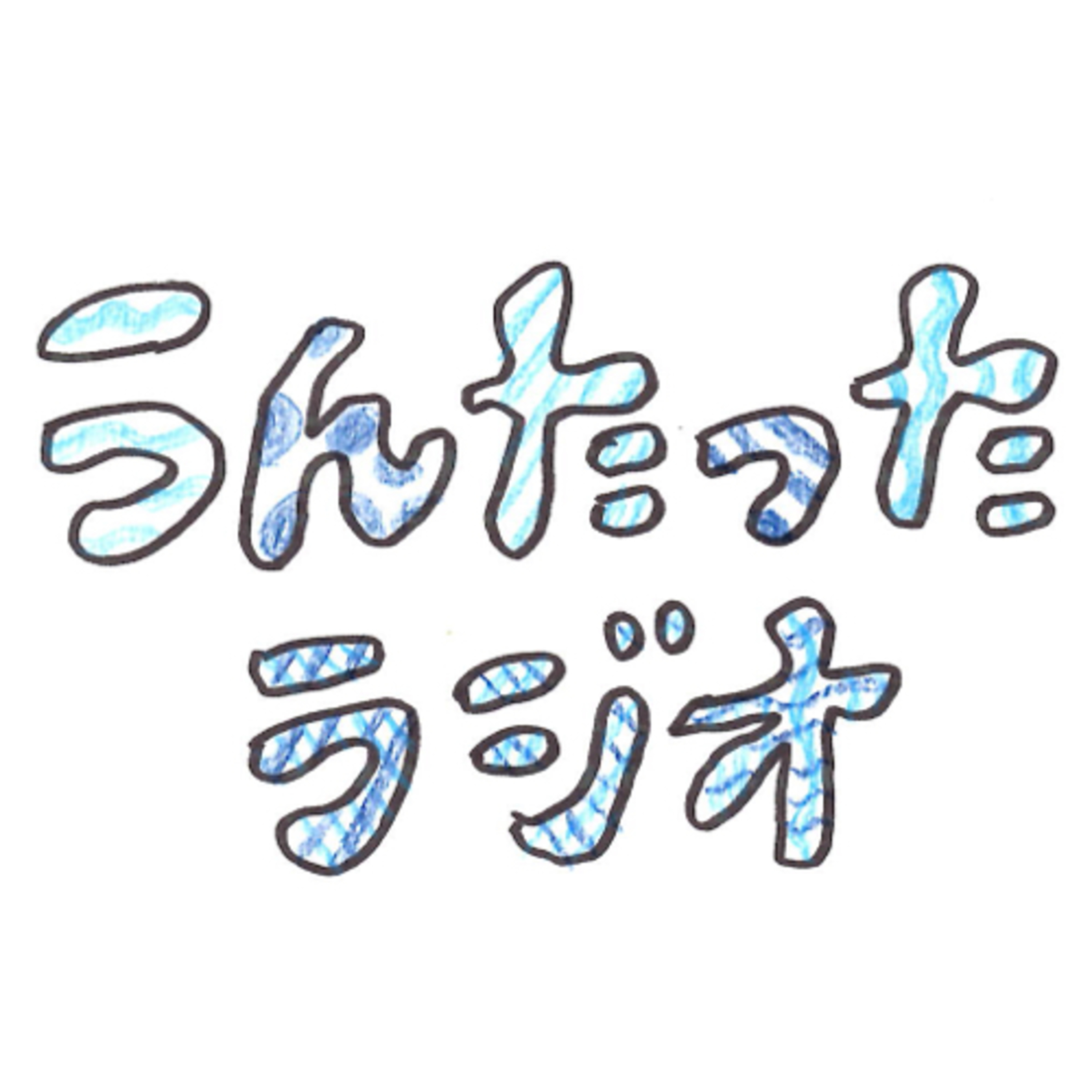 うんたったラジオ06 episode artwork