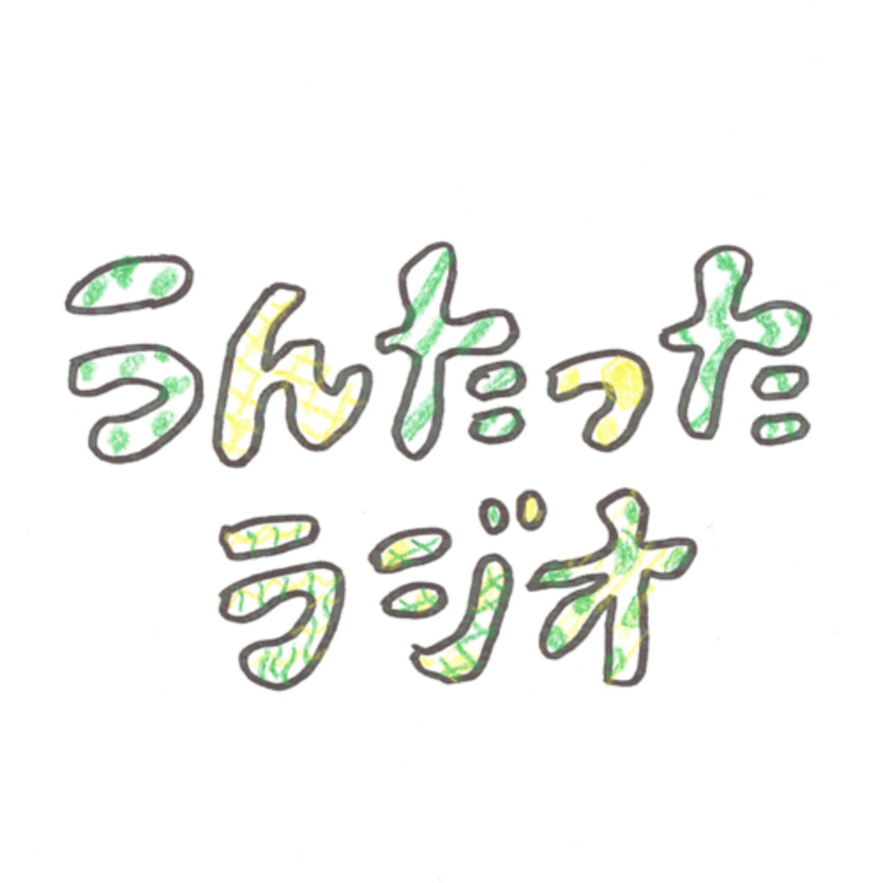 うんたったラジオ07 episode artwork
