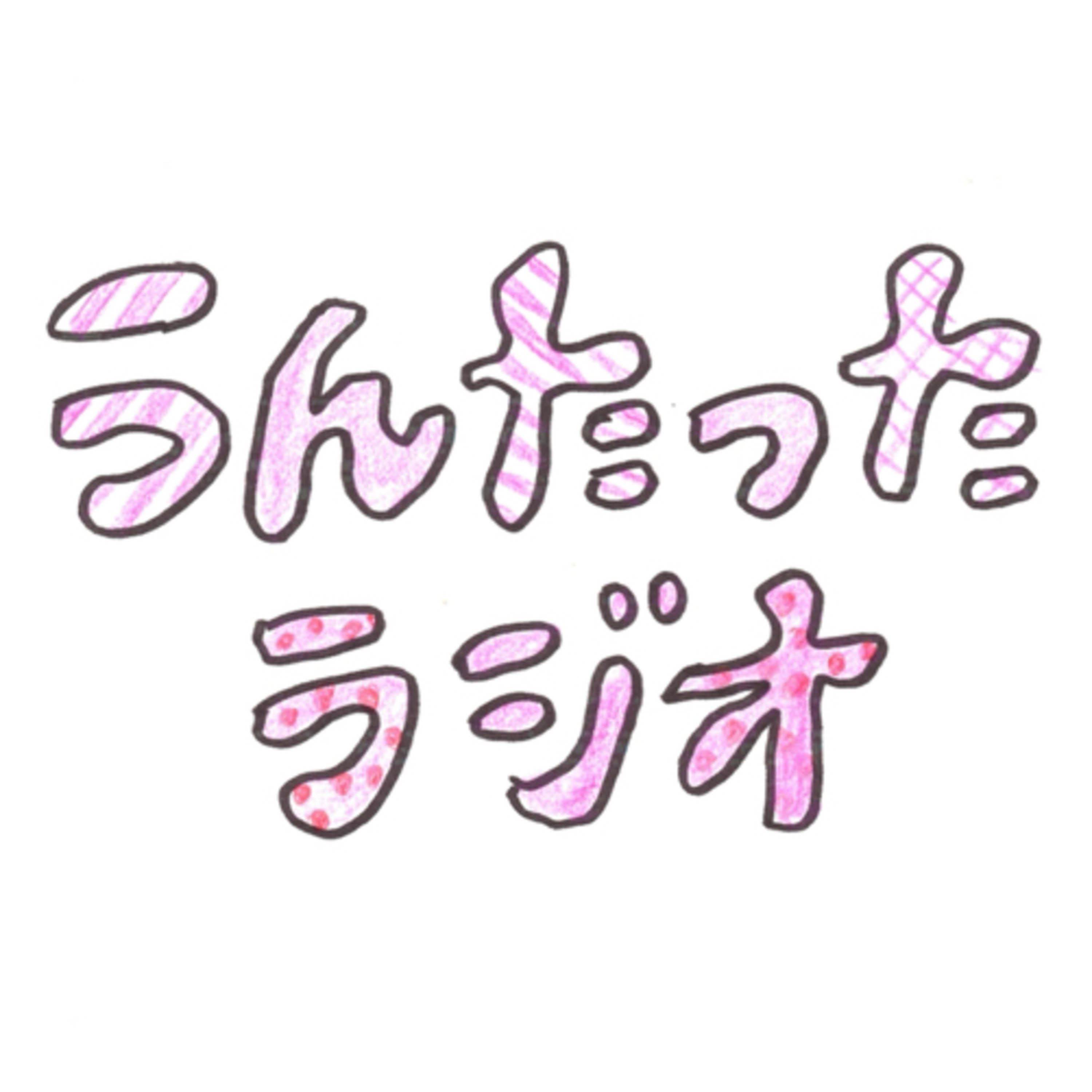 うんたったラジオ08 episode artwork
